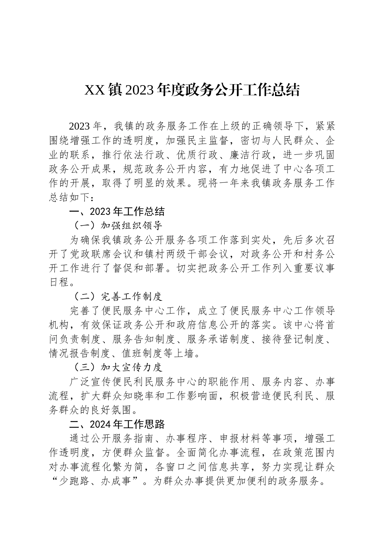 XX镇2023年度政务公开工作总结(20231220)_第1页