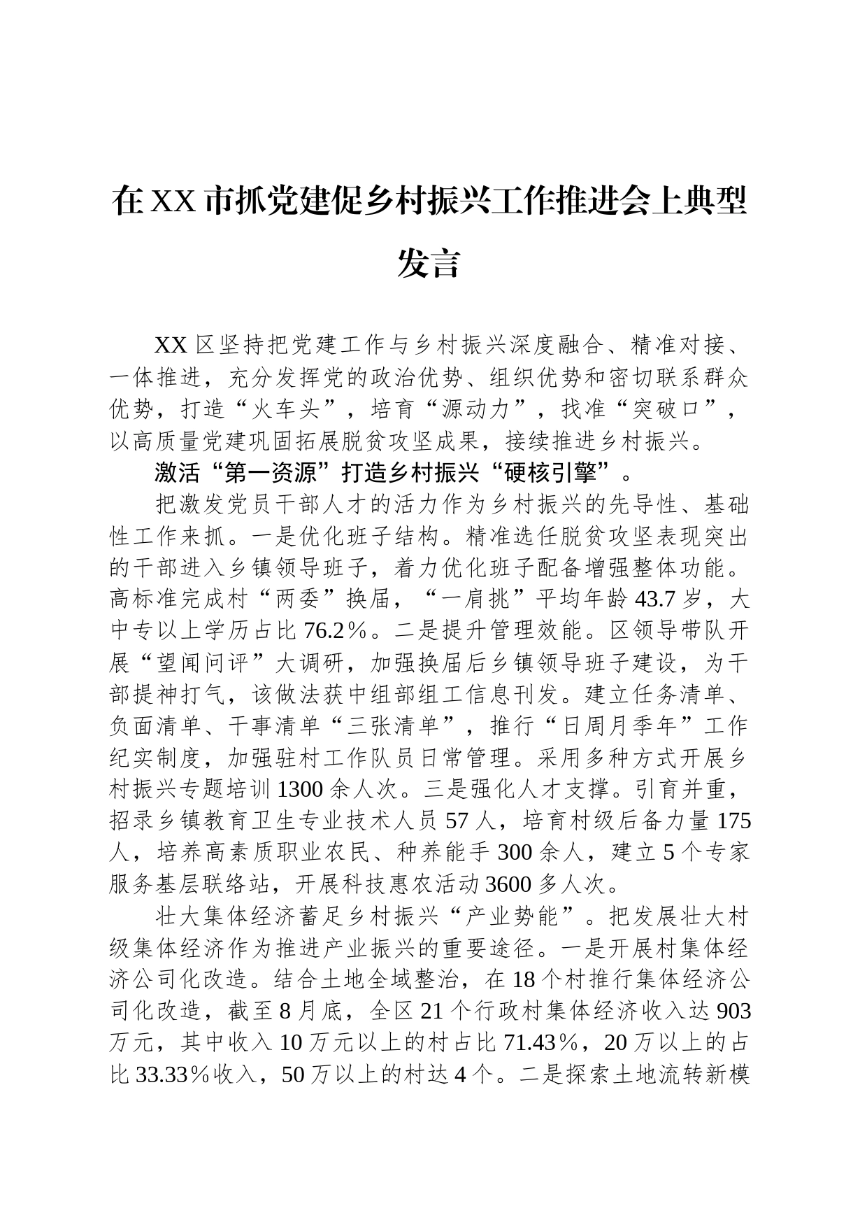 在XX市抓党建促乡村振兴工作推进会上典型发言_第1页