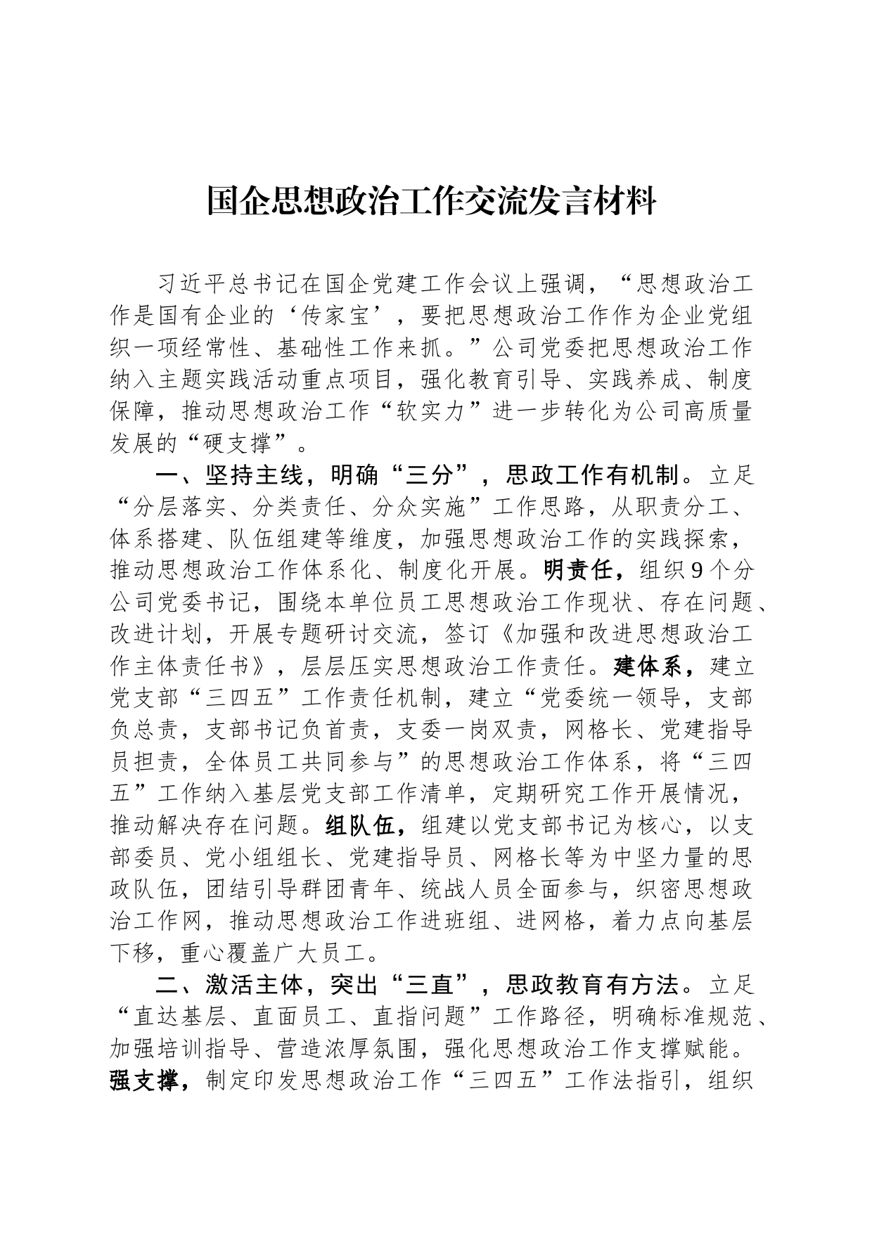 国企思想政治工作交流发言材料_第1页
