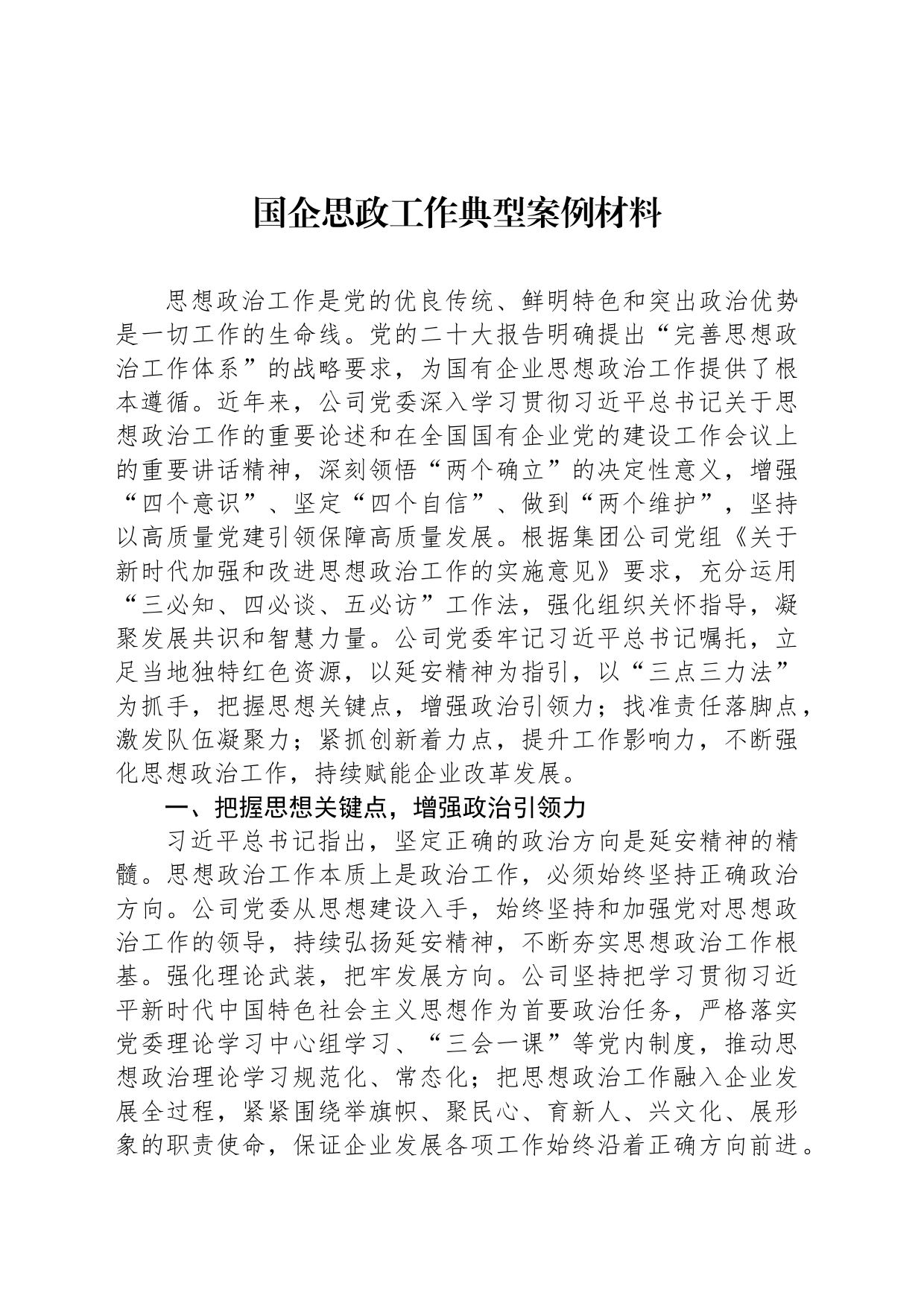 国企思政工作典型案例材料_第1页