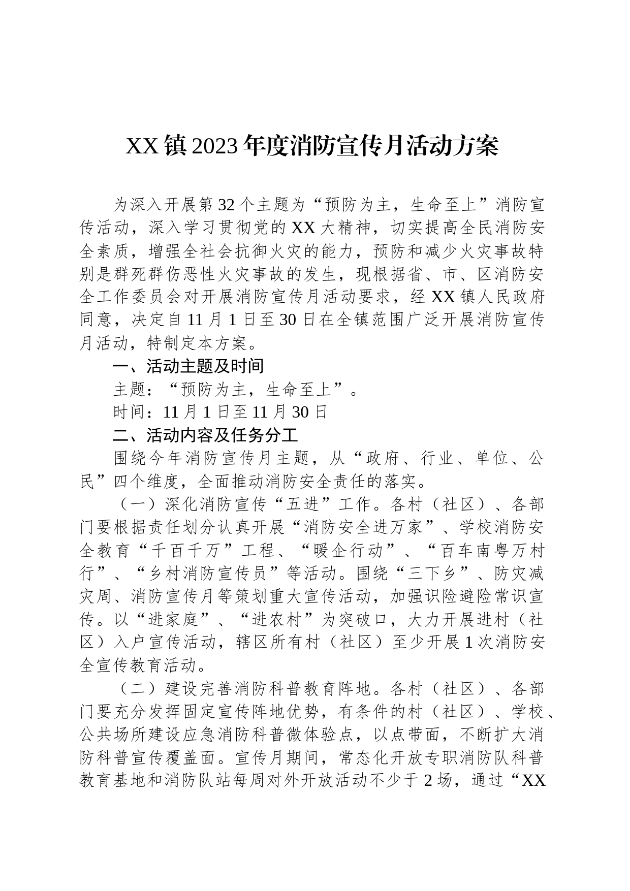 XX镇2023年度消防宣传月活动方案_第1页