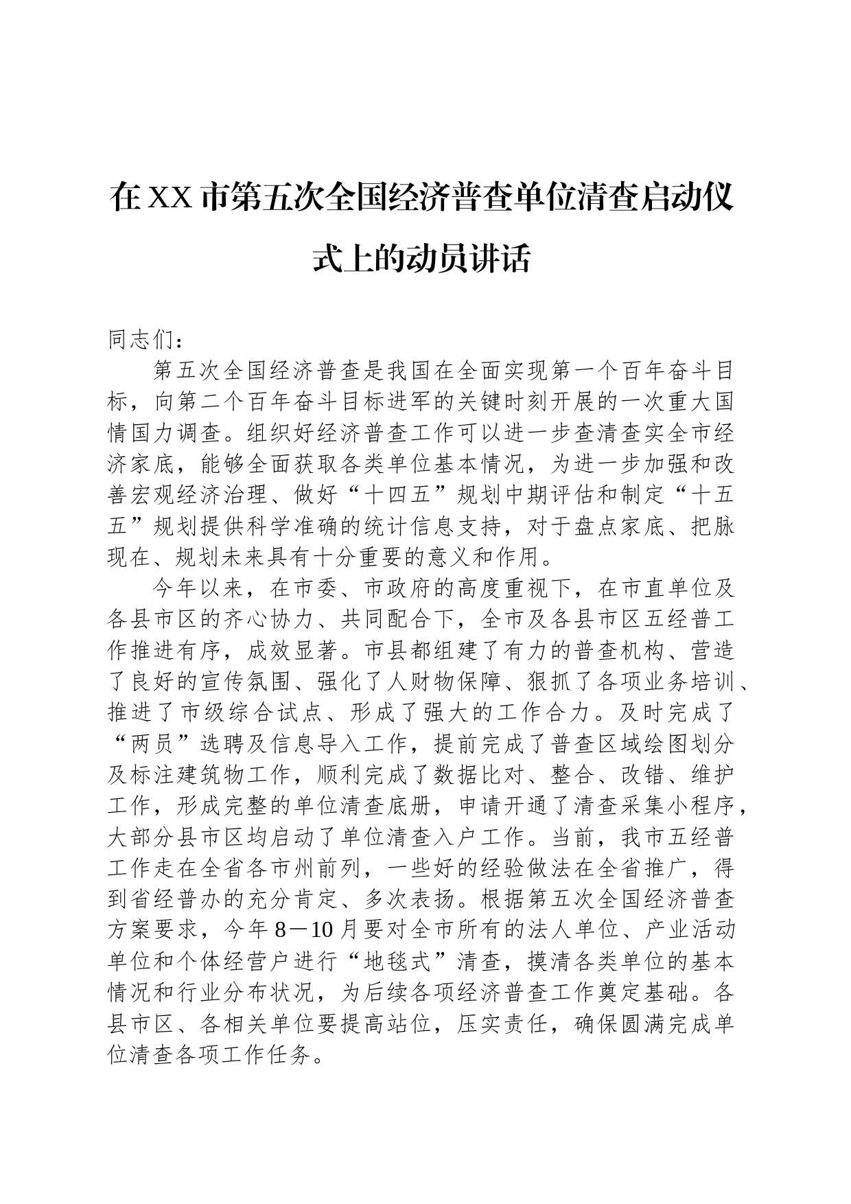 在XX市第五次全国经济普查单位清查启动仪式上的动员讲话_第1页