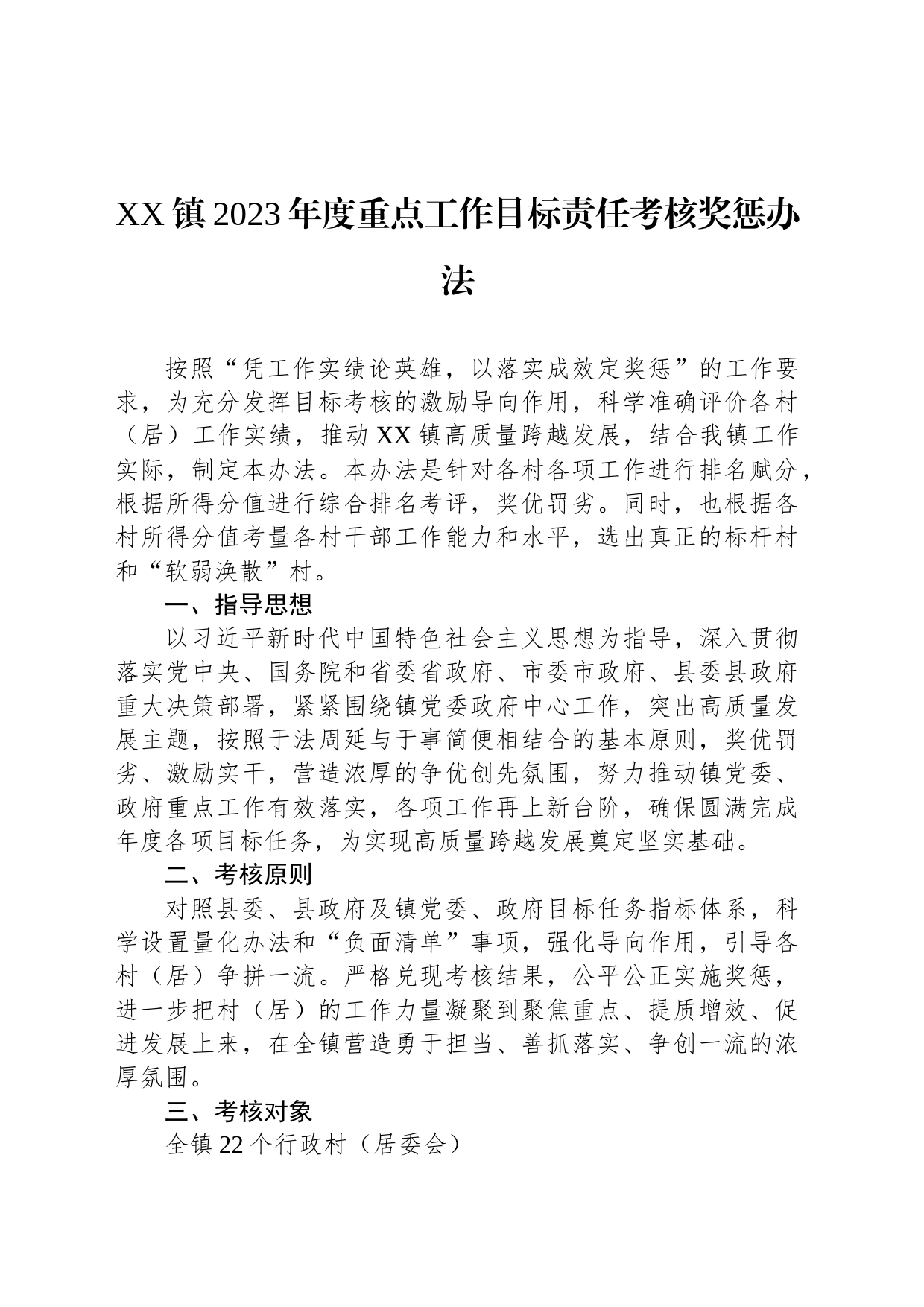 XX镇2023年度重点工作目标责任考核奖惩办法_第1页