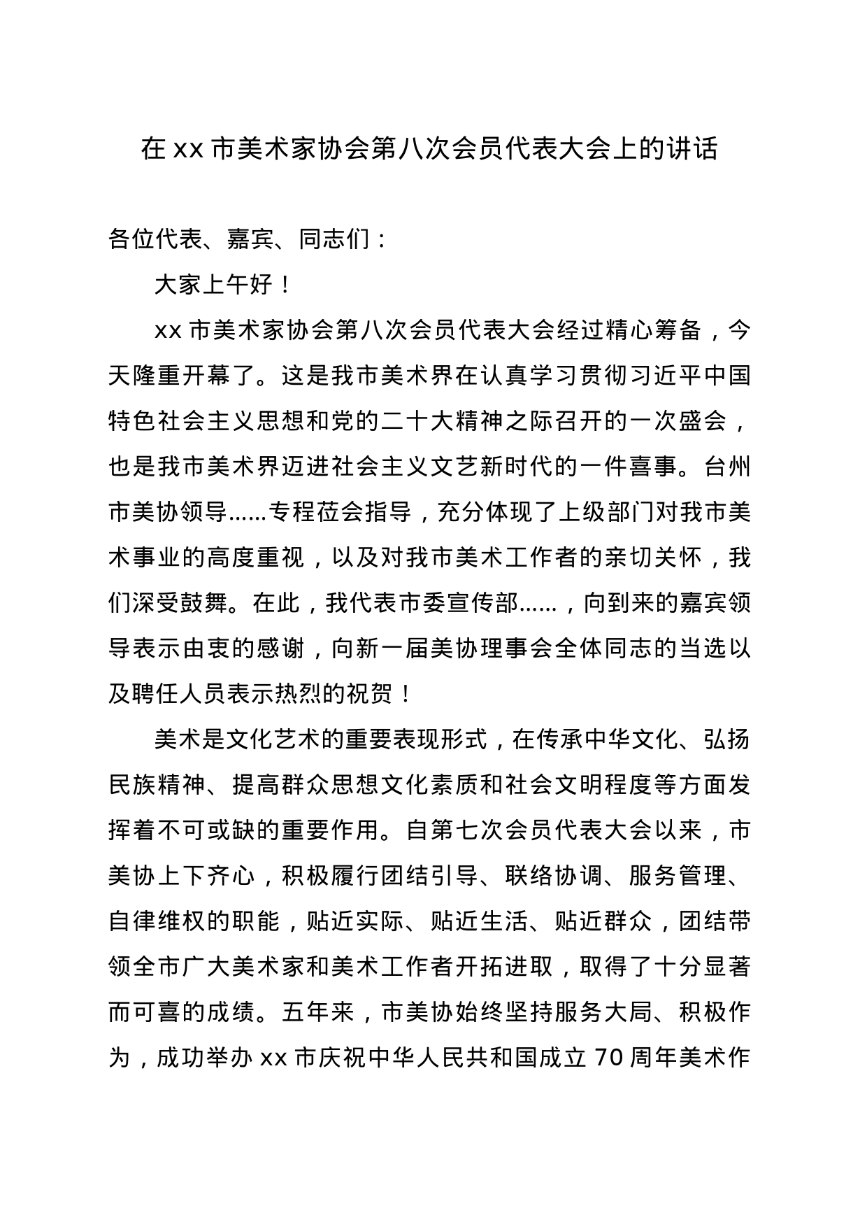 在xx市美术家协会第八次会员代表大会上的讲话_第1页
