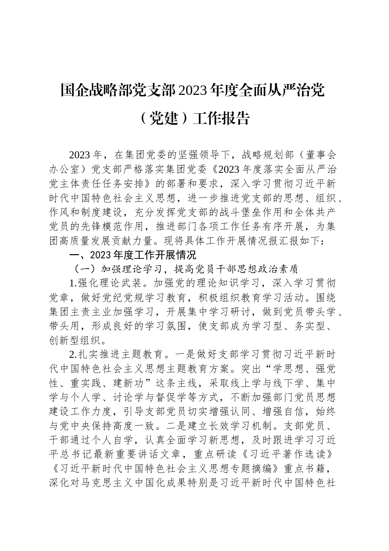 国企战略部党支部2023年度全面从严治党（党建）工作报告_第1页