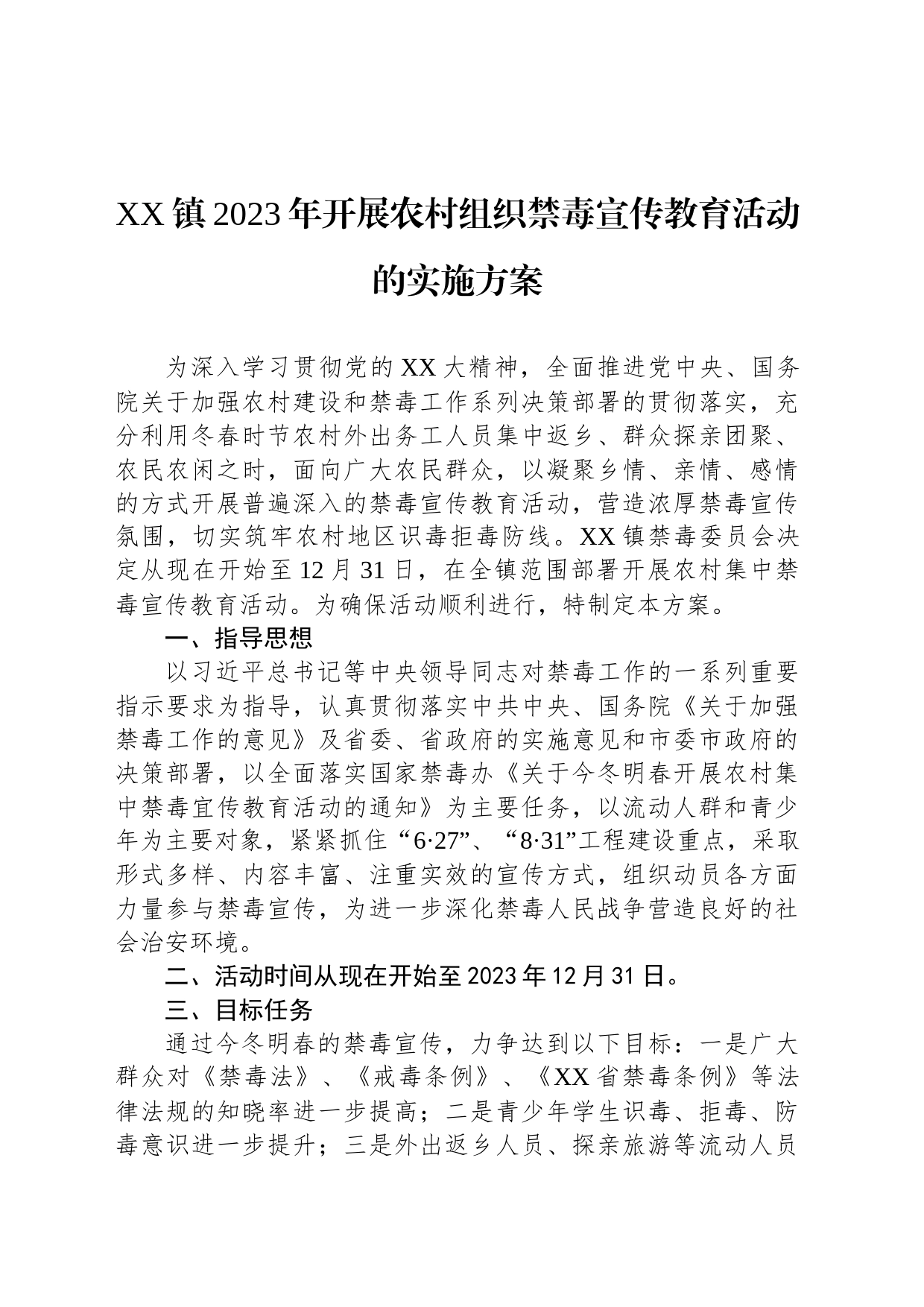 XX镇2023年开展农村组织禁毒宣传教育活动的实施方案_第1页