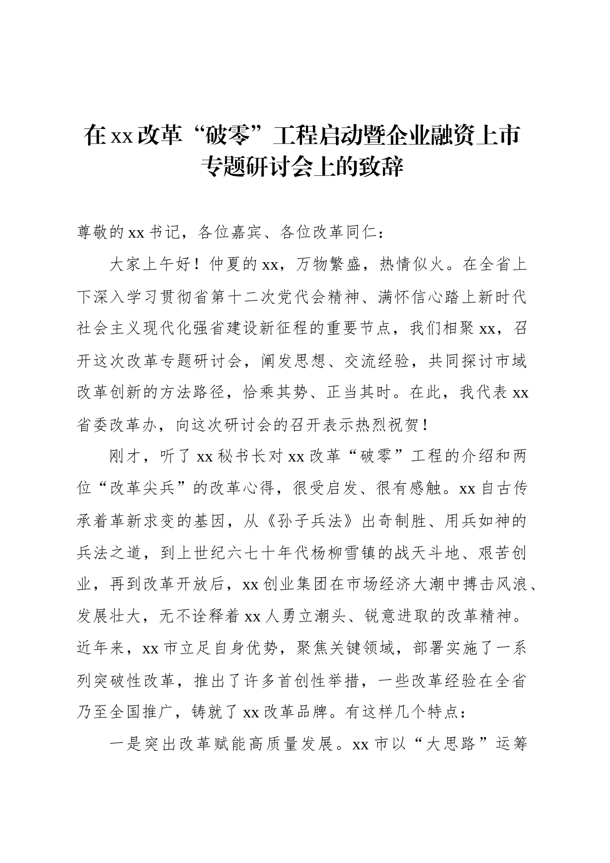 在xx改革“破零”工程启动暨企业融资上市专题研讨会上的致辞_第1页