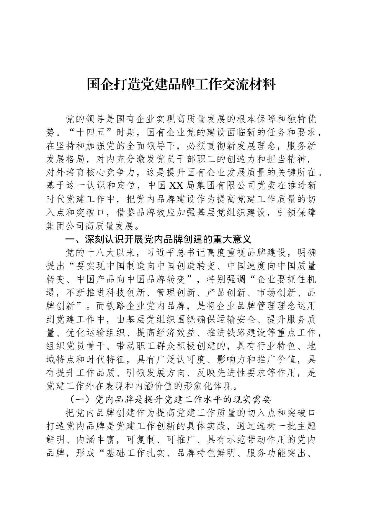 国企打造党建品牌工作交流材料_第1页