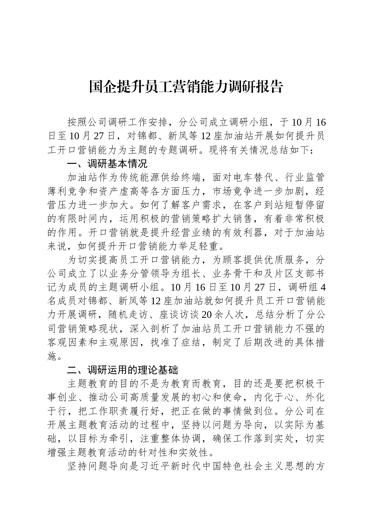 国企提升员工营销能力调研报告_第1页