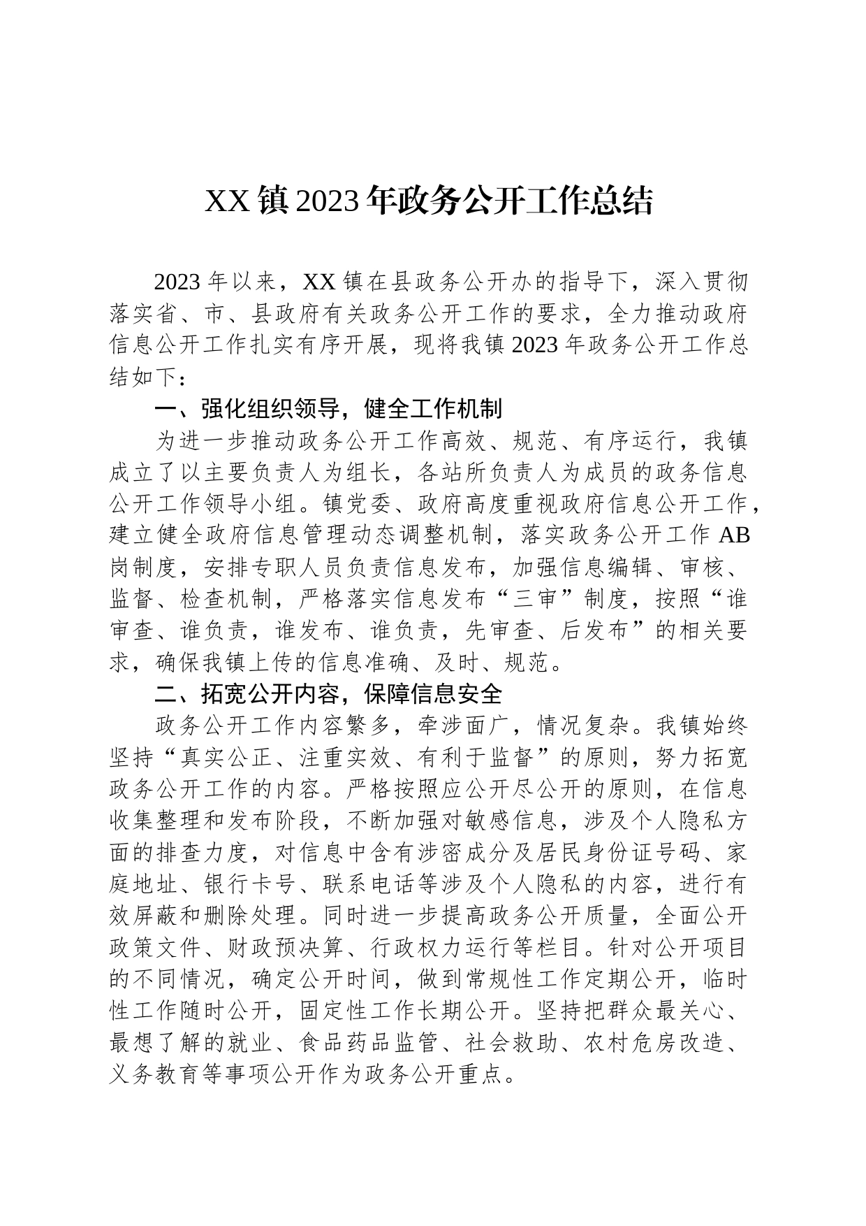 XX镇2023年政务公开工作总结(20231226)_第1页