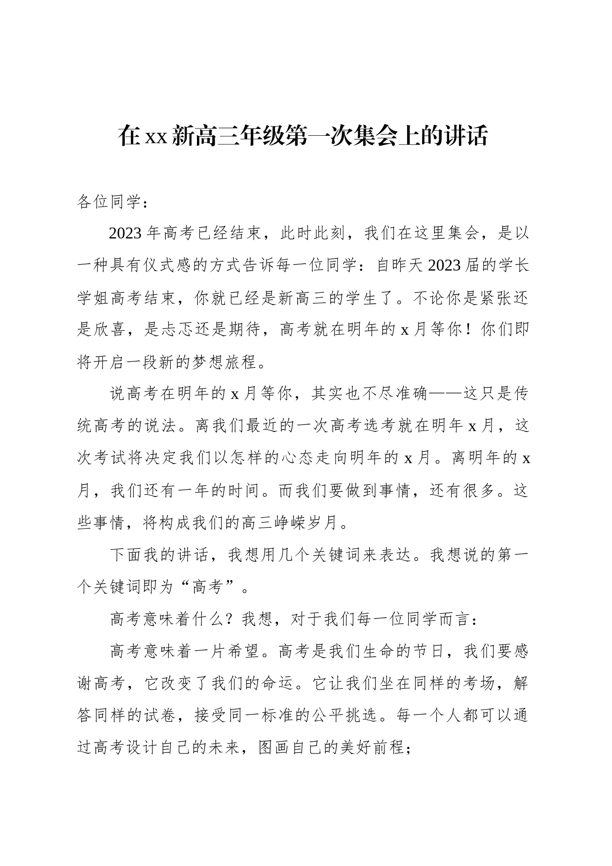 在xx新高三年级第一次集会上的讲话_第1页