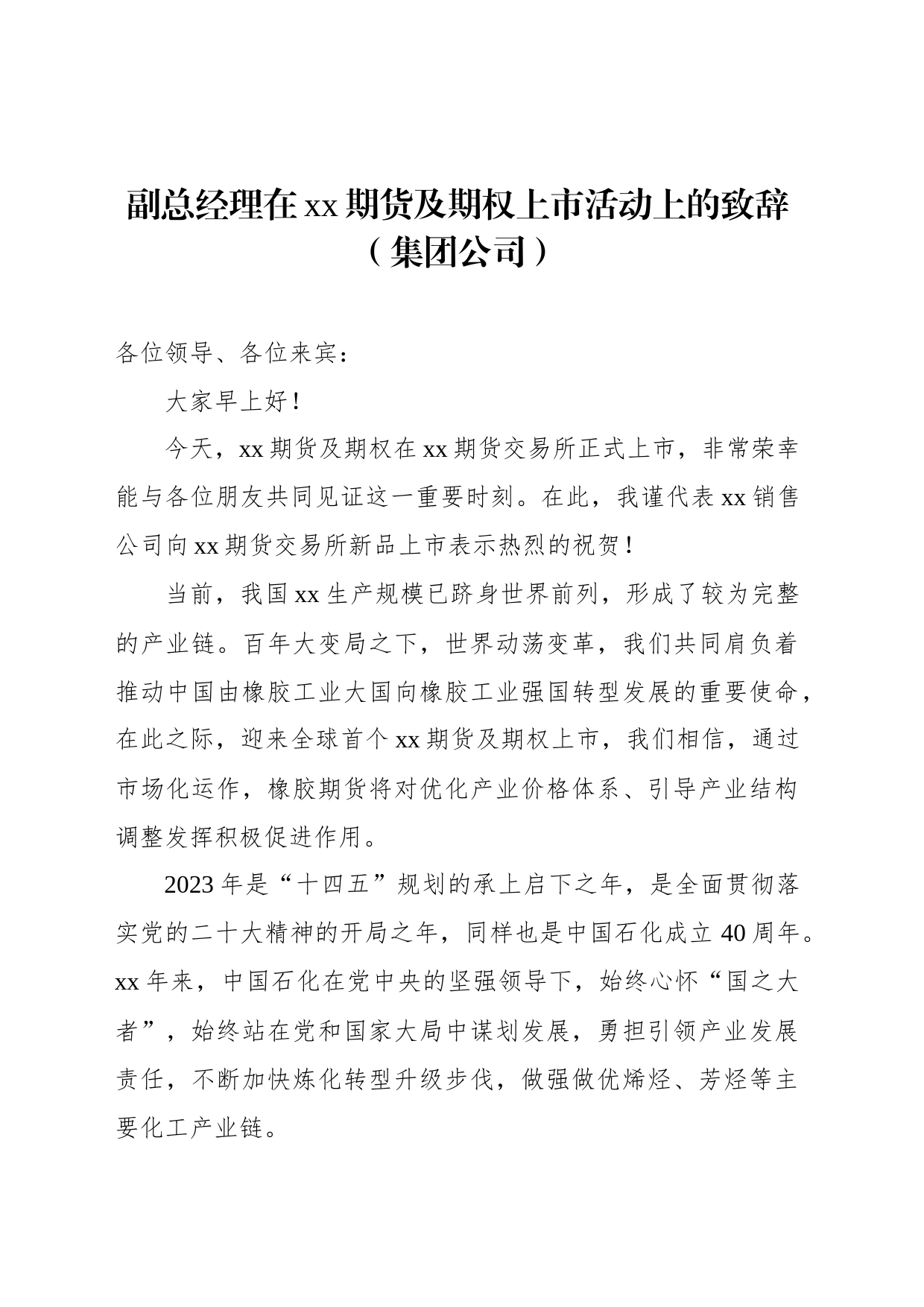 在xx期货及期权上市活动上的致辞汇编（3篇）（集团公司）_第2页