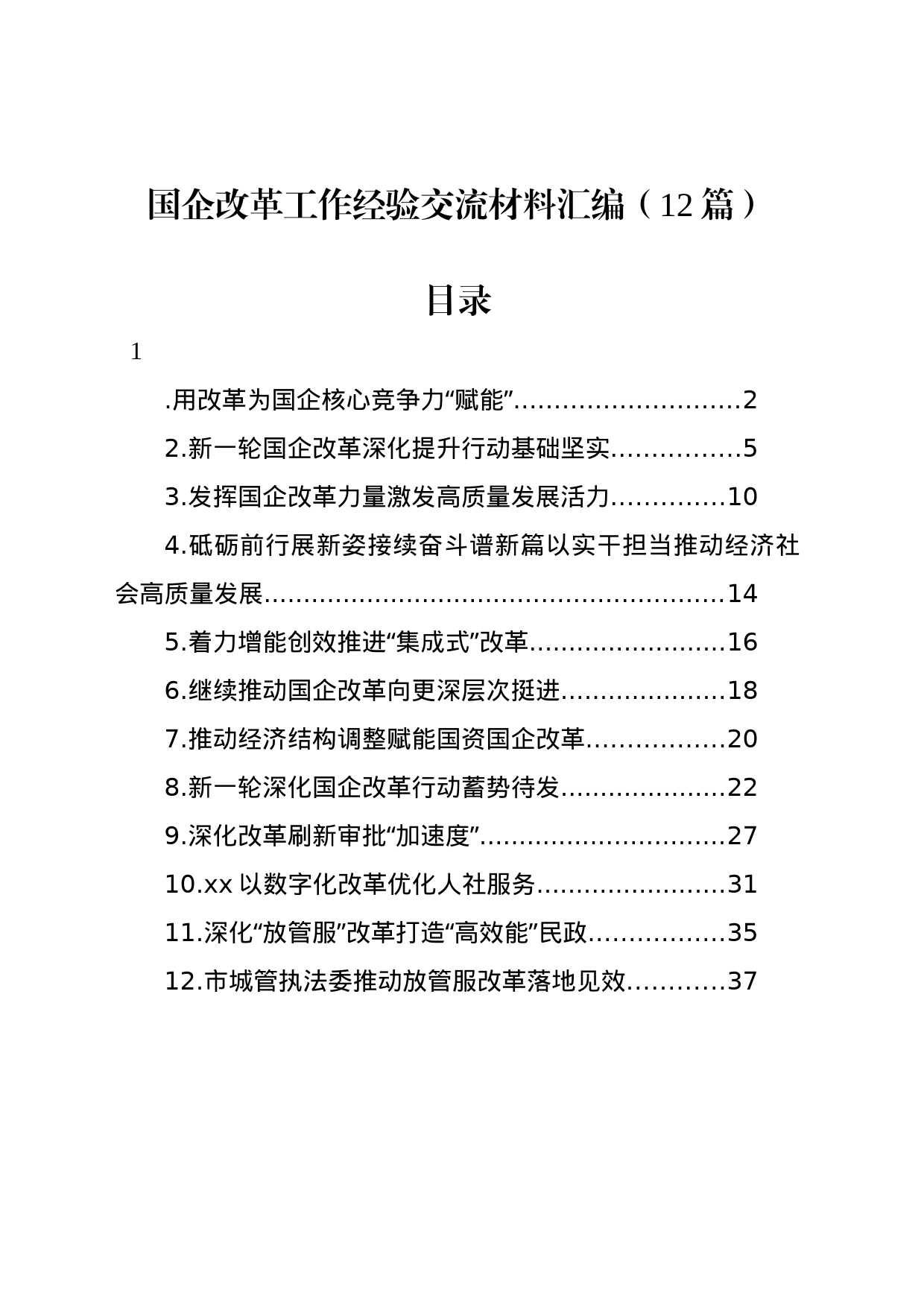 国企改革工作经验交流材料汇编（12篇）_第1页