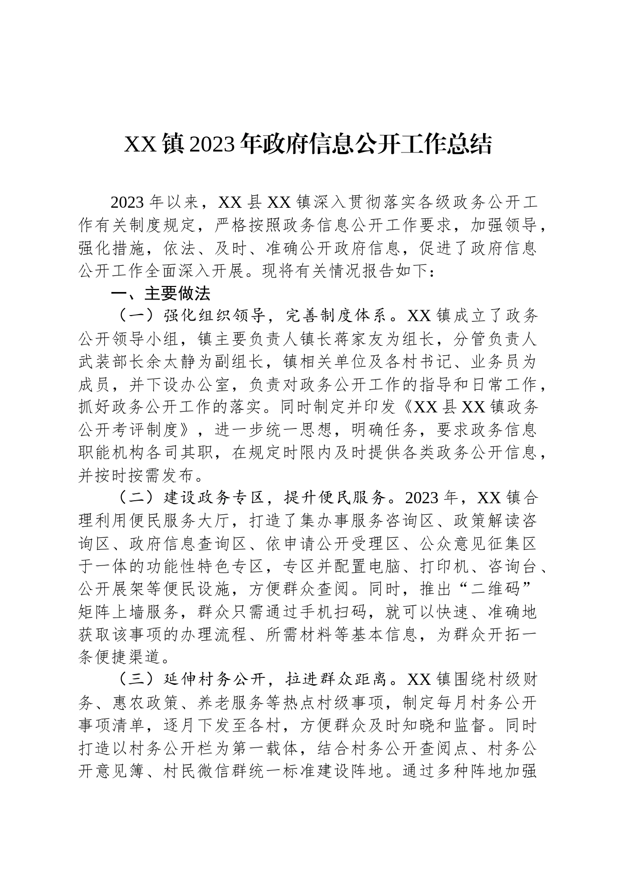 XX镇2023年政府信息公开工作总结(20231221)_第1页