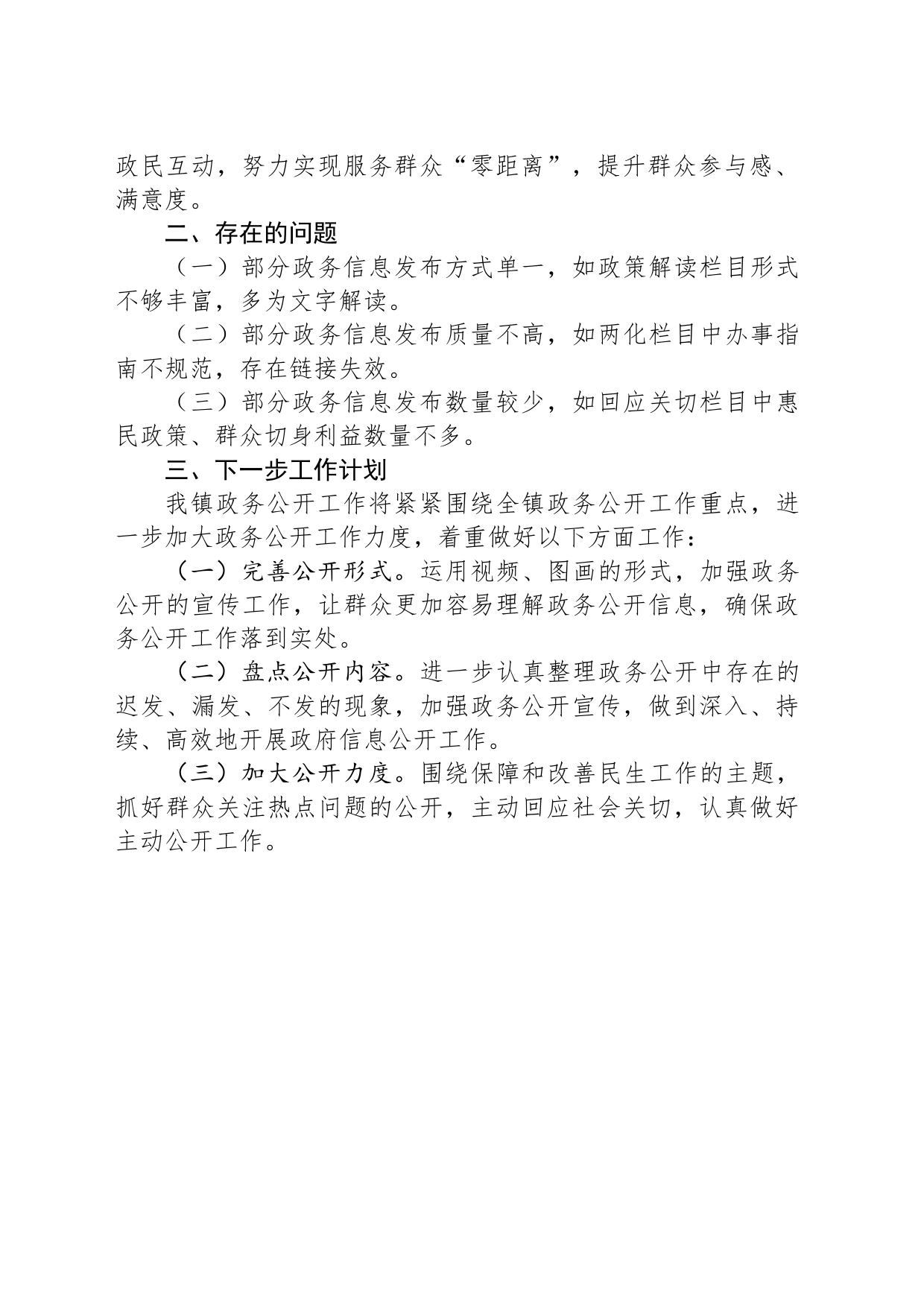 XX镇2023年政府信息公开工作总结(20231221)_第2页