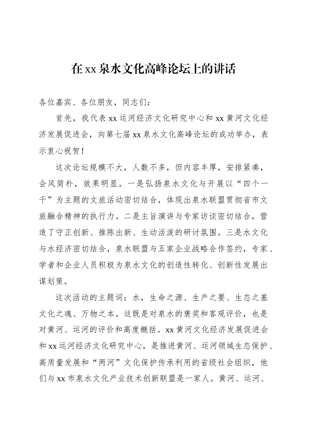 在xx泉水文化高峰论坛上的讲话等致辞材料汇编（4篇）_第2页