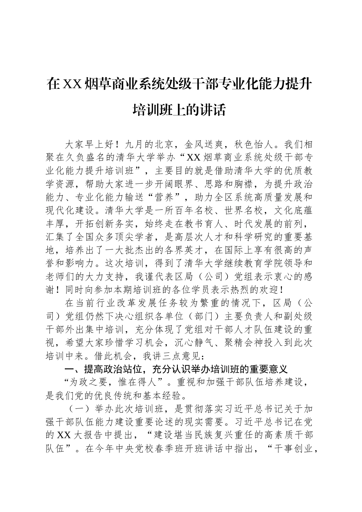 在XX烟草商业系统处级干部专业化能力提升培训班上的讲话_第1页