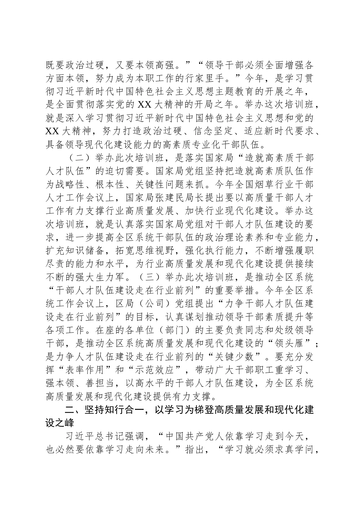 在XX烟草商业系统处级干部专业化能力提升培训班上的讲话_第2页