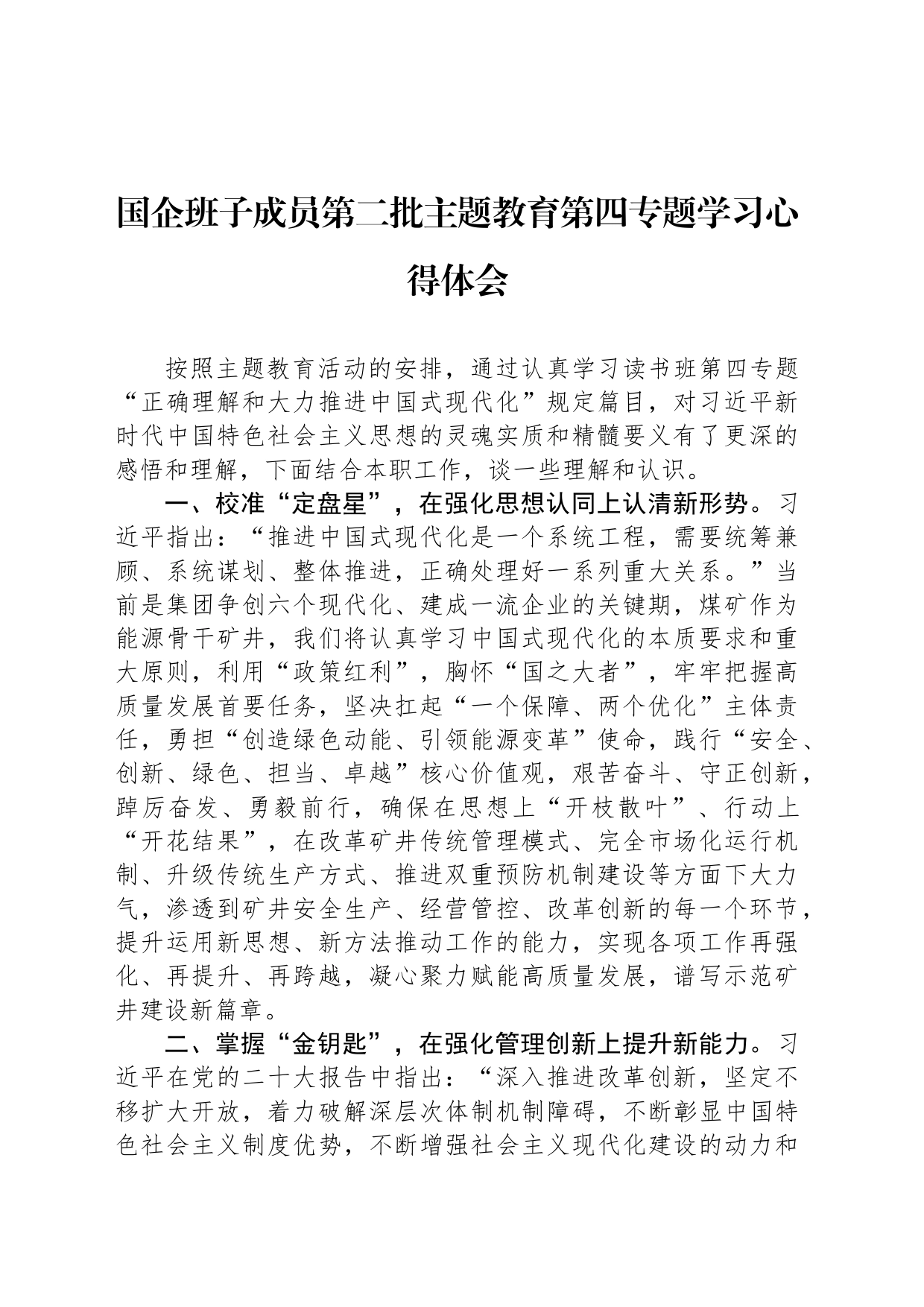 国企班子成员第二批主题教育第四专题学习心得体会_第1页