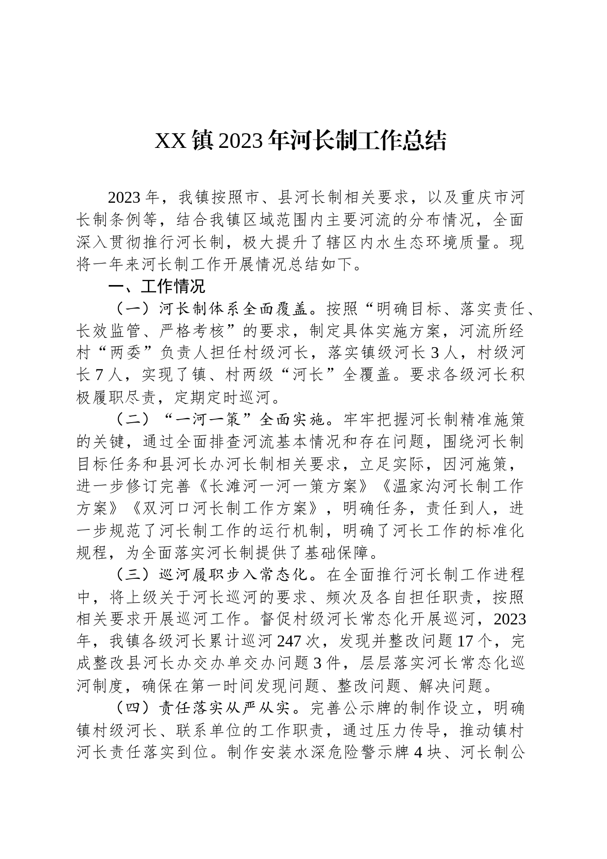 XX镇2023年河长制工作总结（20231227）_第1页