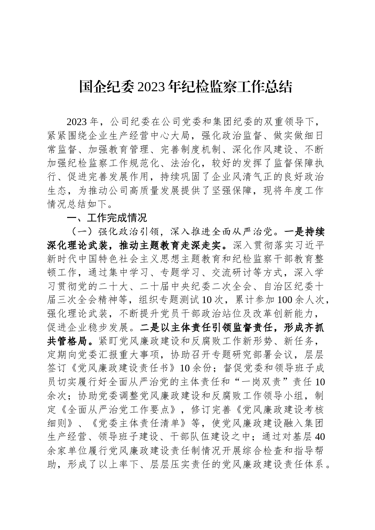 国企纪委2023年纪检监察工作总结_第1页