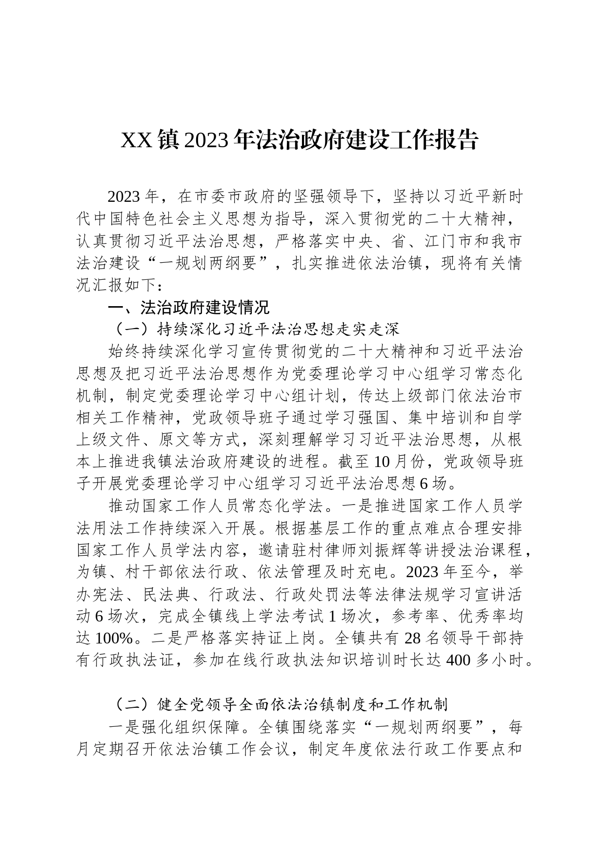 XX镇2023年法治政府建设工作报告(20231106)_第1页