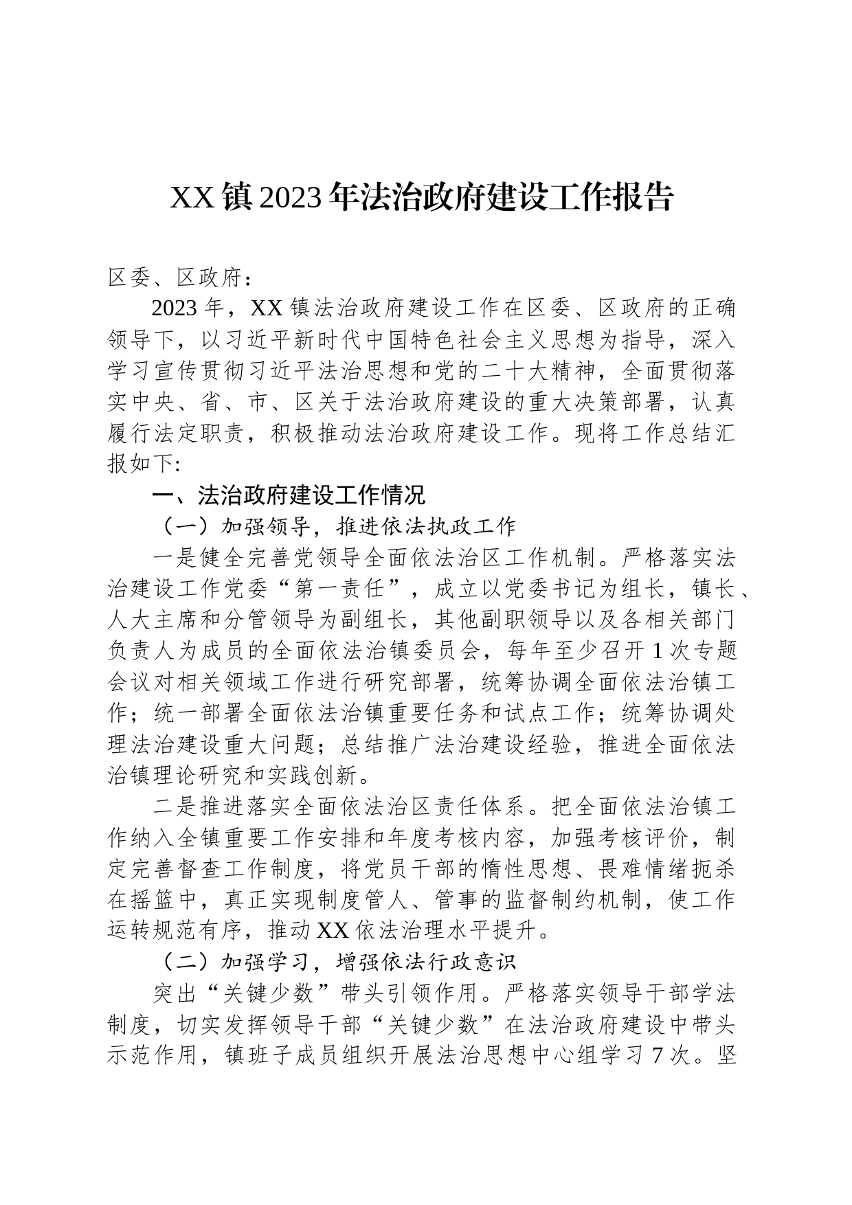 XX镇2023年法治政府建设工作报告(20231207)_第1页