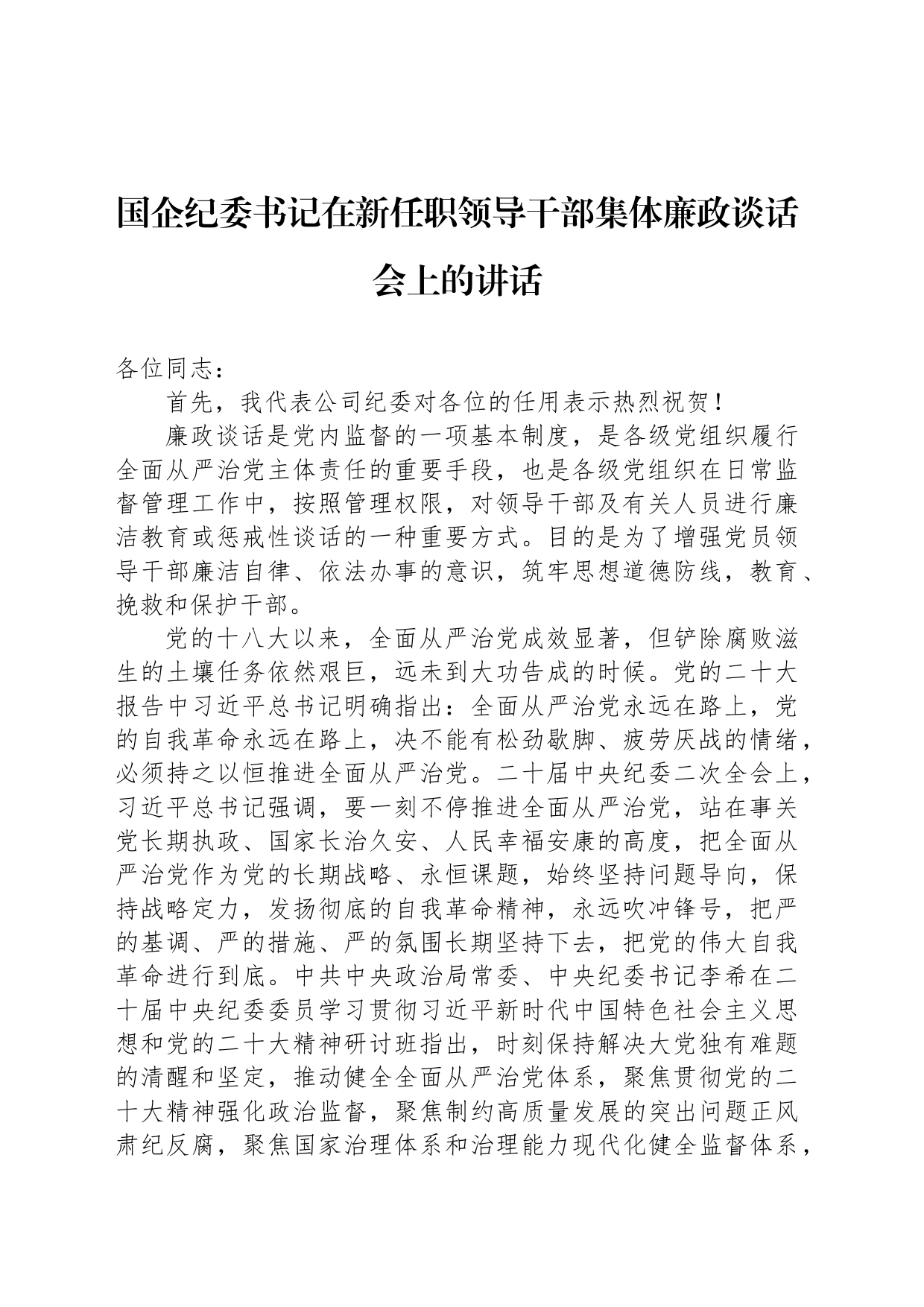 国企纪委书记在新任职领导干部集体廉政谈话会上的讲话_第1页