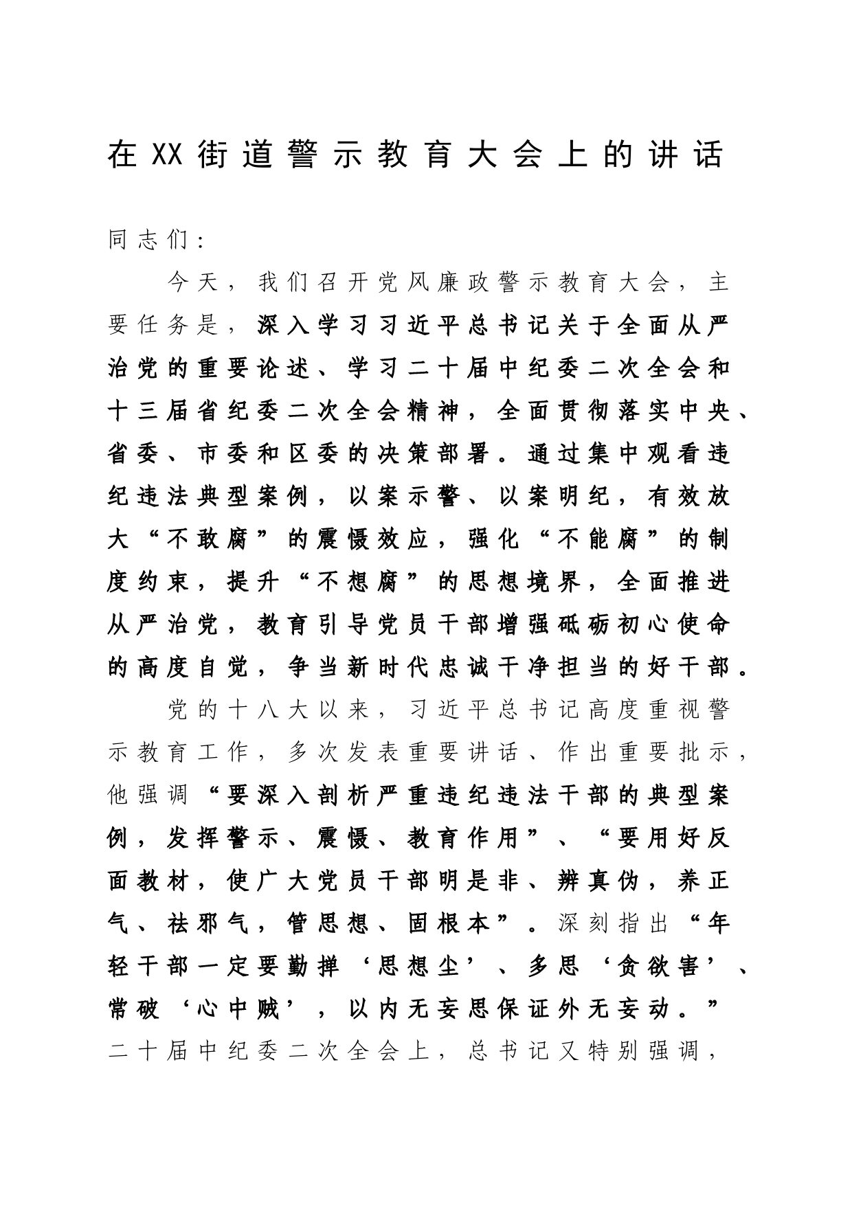 在XX街道2023年党风廉政警示教育大会上的讲话_第1页