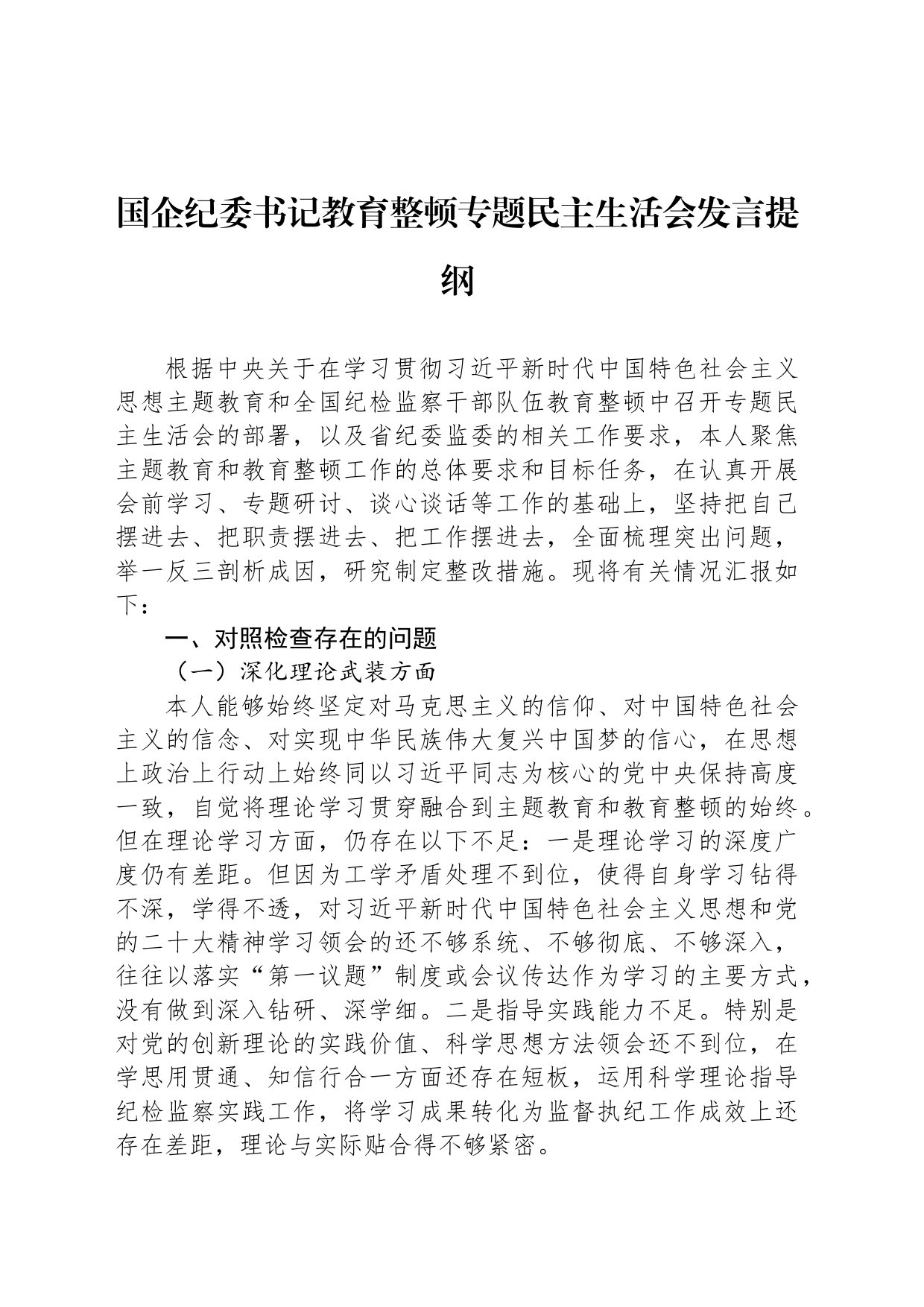 国企纪委书记教育整顿专题民主生活会发言提纲_第1页