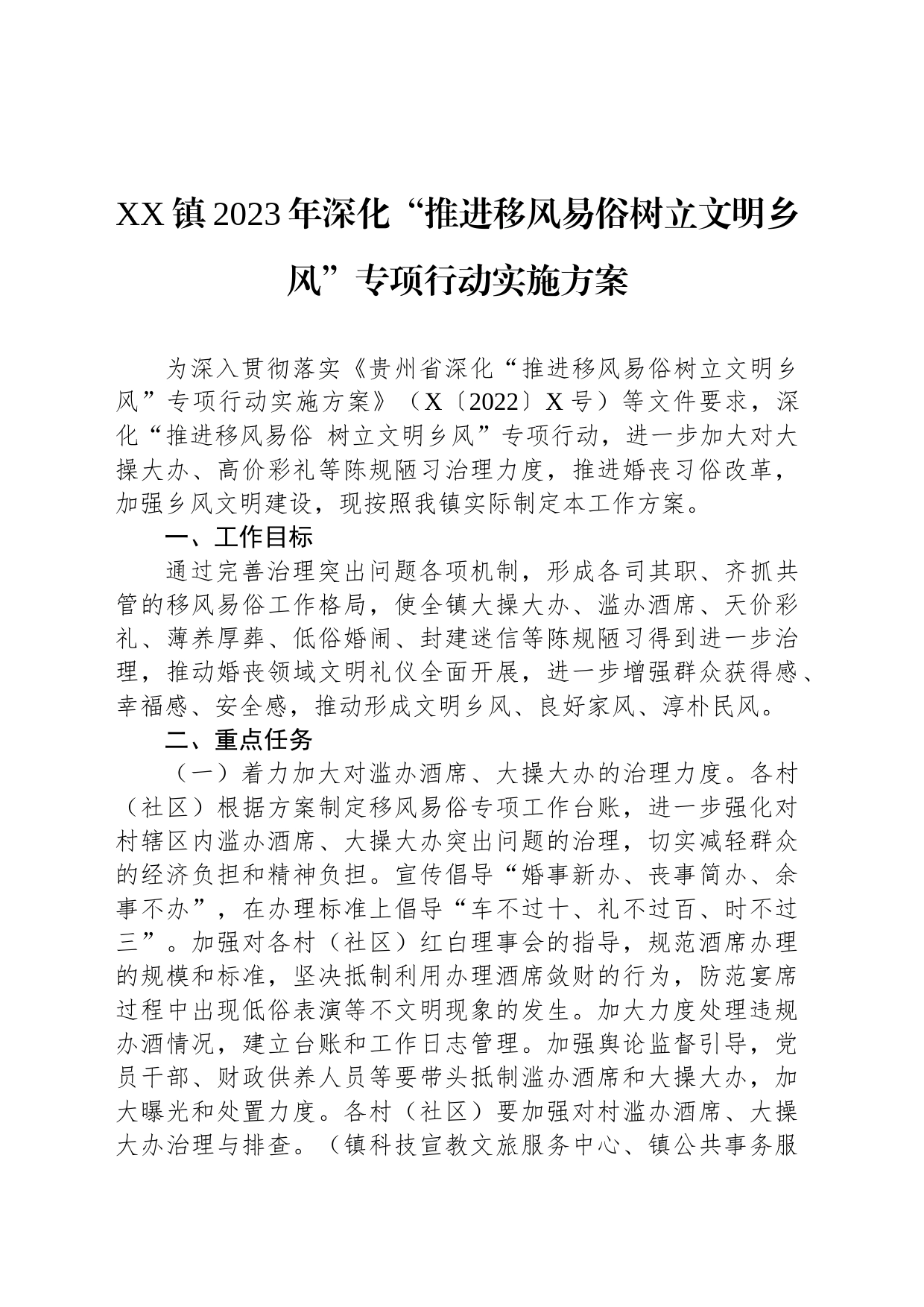 XX镇2023年深化“推进移风易俗树立文明乡风”专项行动实施方案_第1页