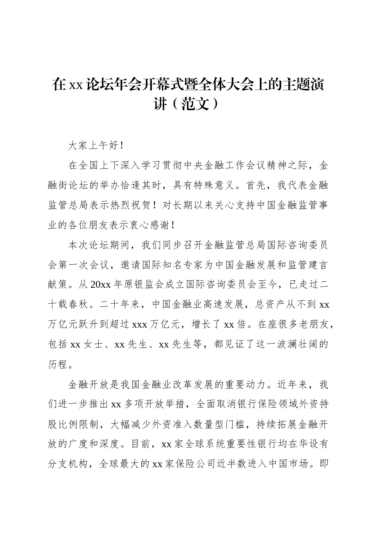 在xx论坛年会开幕式暨全体大会上的主题演讲（范文）_第1页