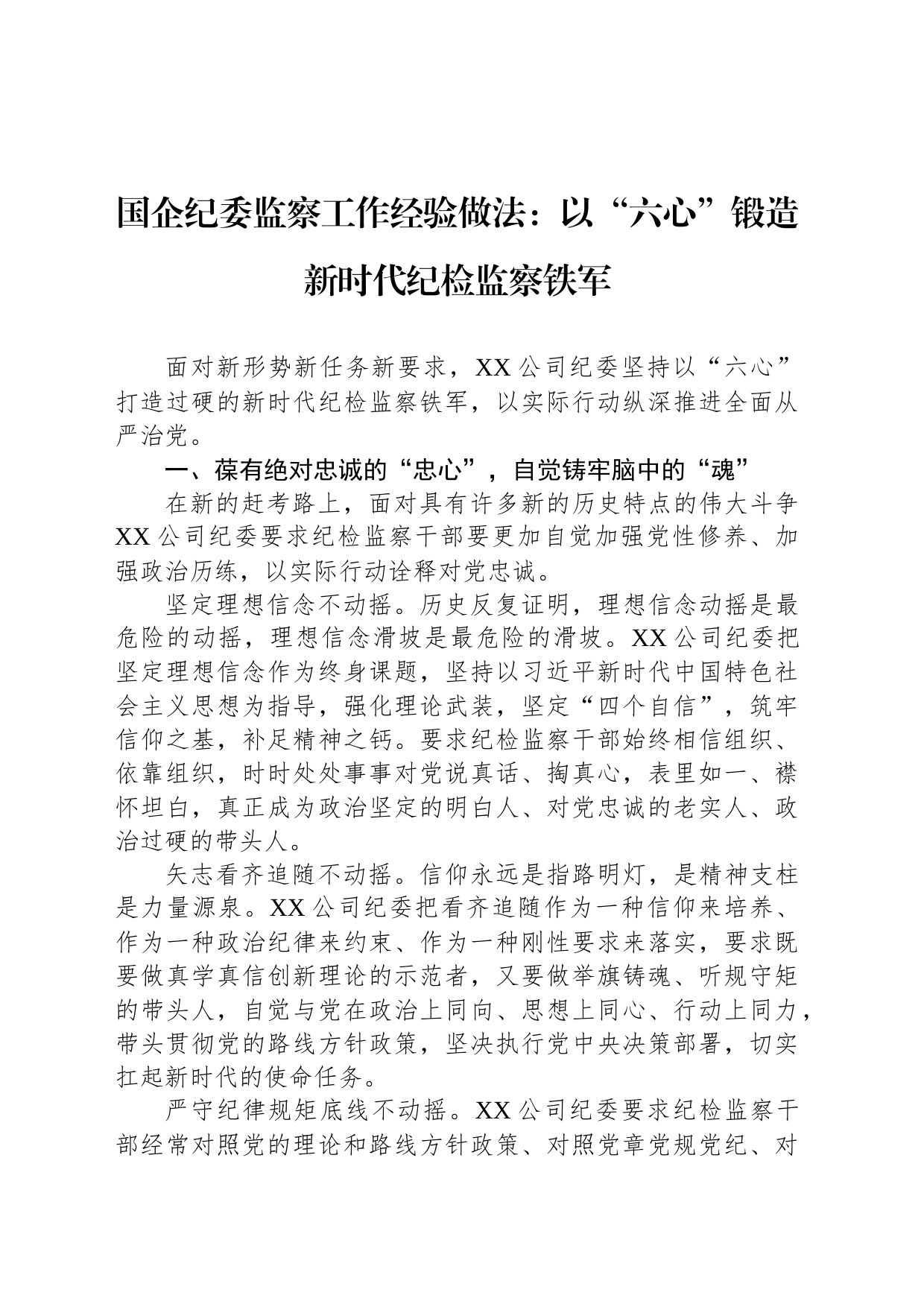 国企纪委监察工作经验做法：以“六心”锻造新时代纪检监察铁军_第1页