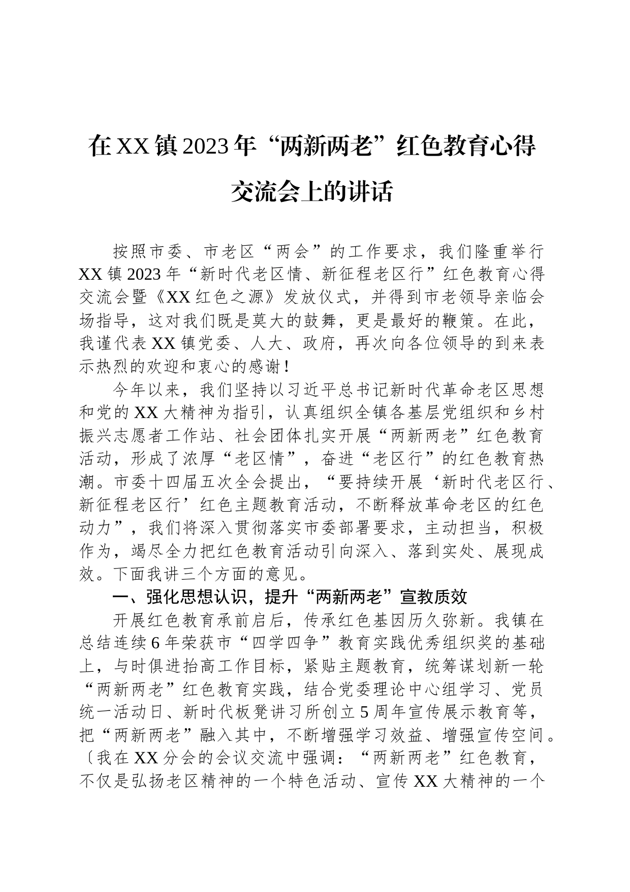 在XX镇2023年“两新两老”红色教育心得交流会上的讲话_第1页