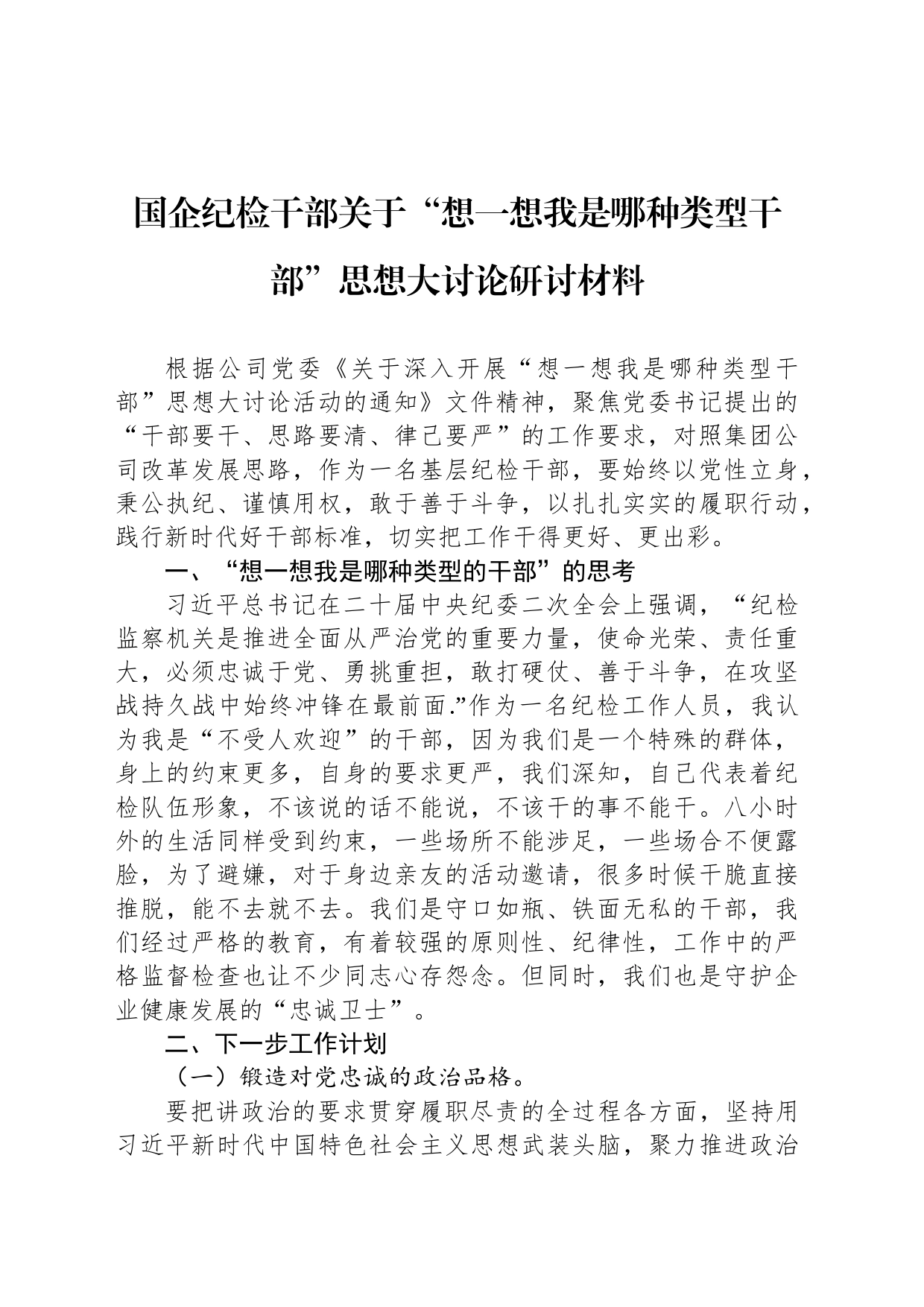 国企纪检干部关于“想一想我是哪种类型干部”思想大讨论研讨材料_第1页