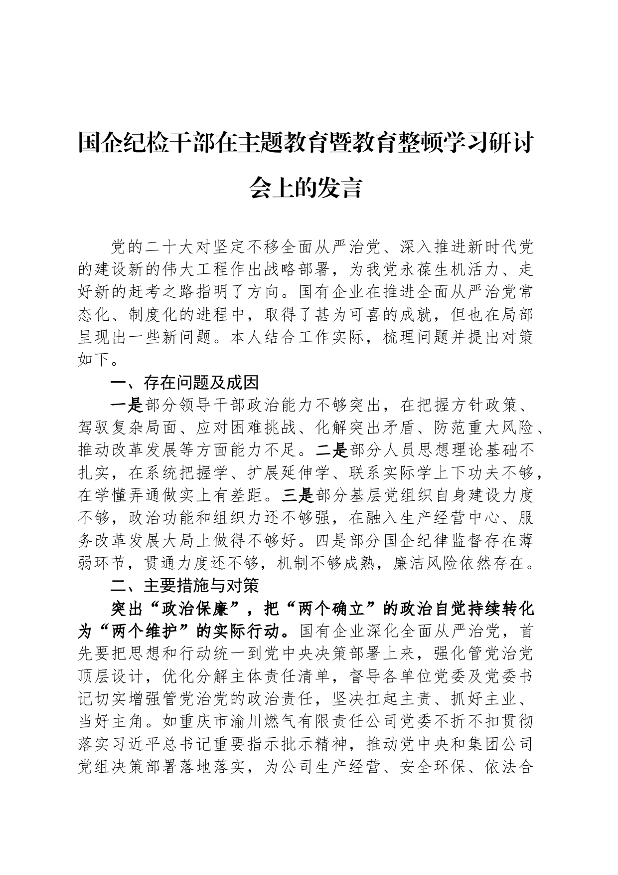 国企纪检干部在主题教育暨教育整顿学习研讨会上的发言_第1页
