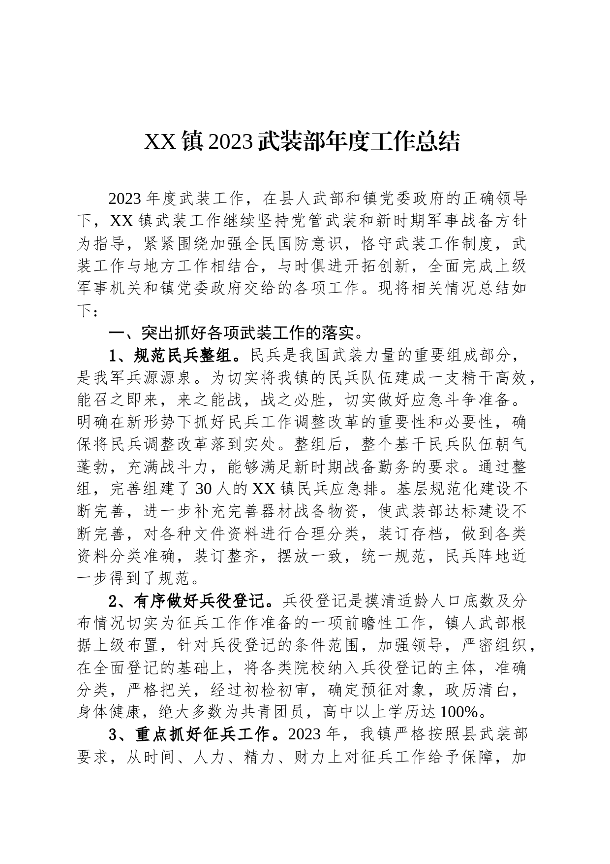 XX镇2023武装部年度工作总结(20231207)_第1页