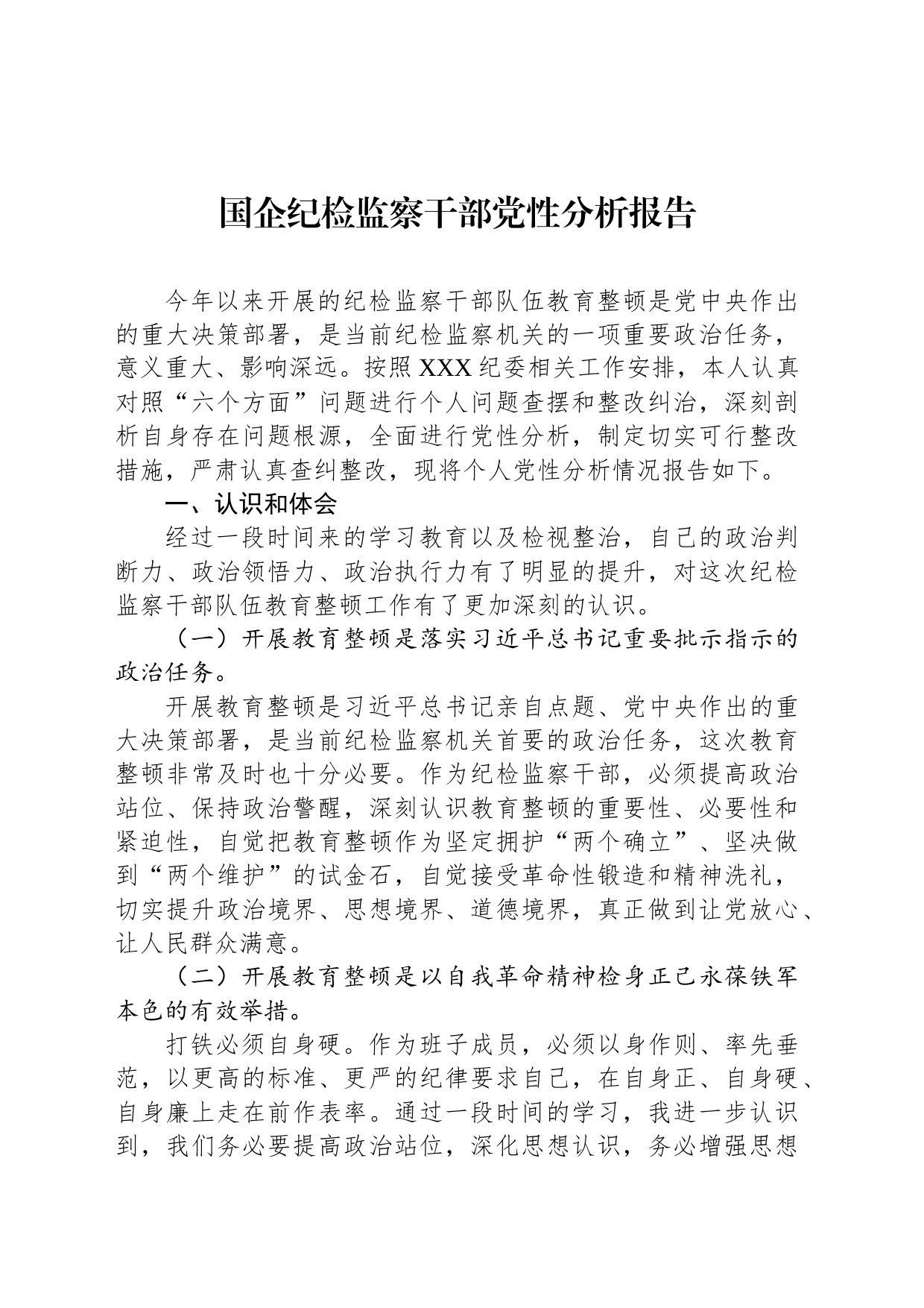 国企纪检监察干部党性分析报告_第1页