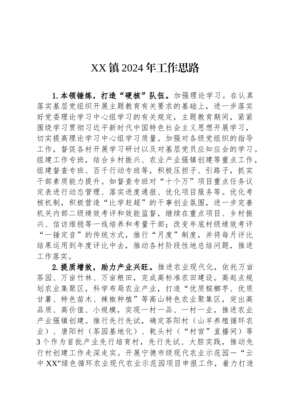 XX镇2024年工作思路(20231211)_第1页