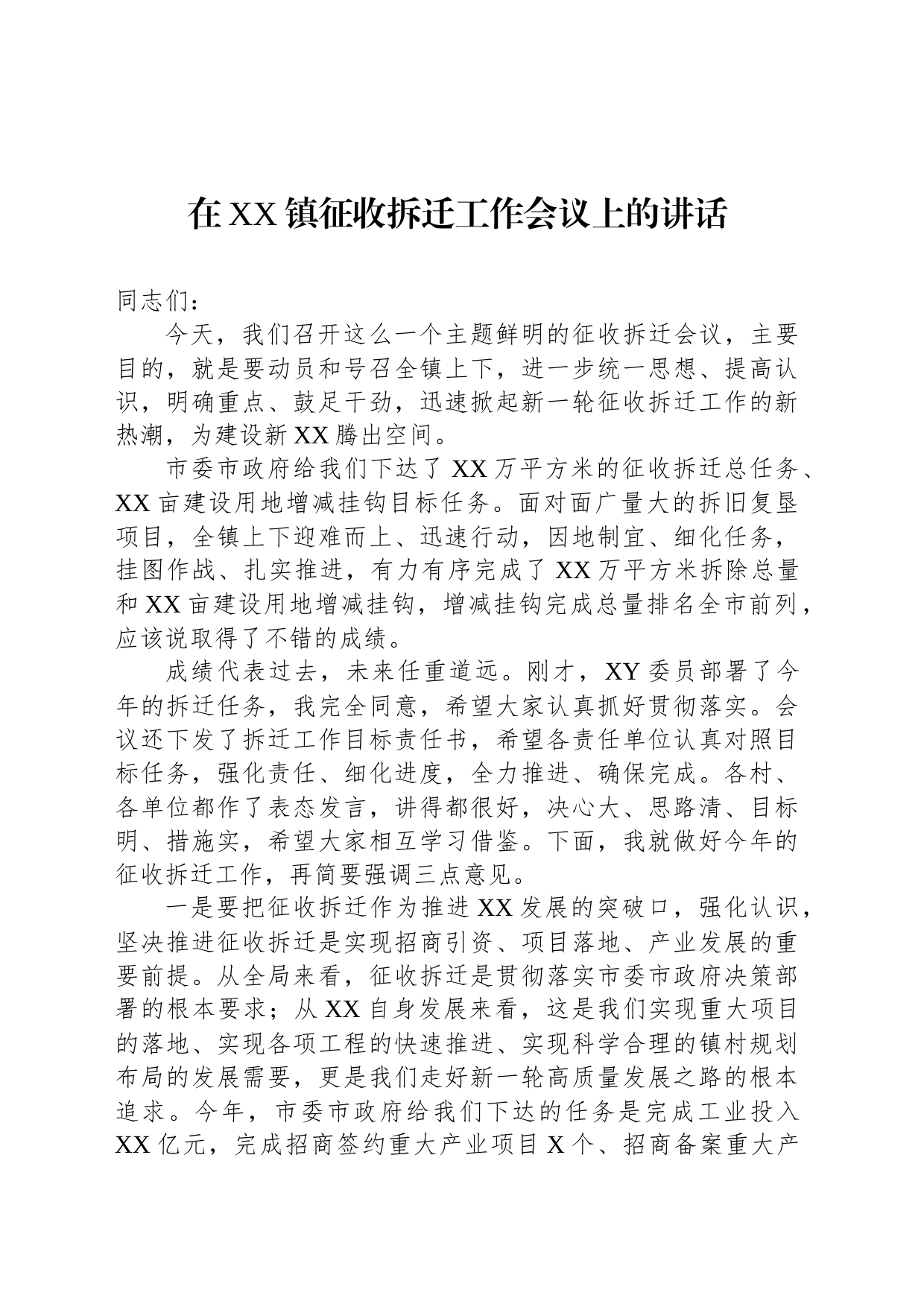 在XX镇征收拆迁工作会议上的讲话_第1页