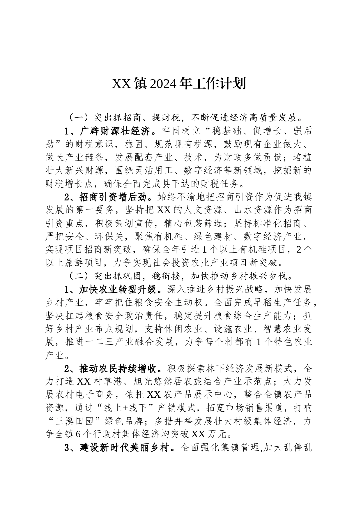 XX镇2024年工作计划(20231217)_第1页