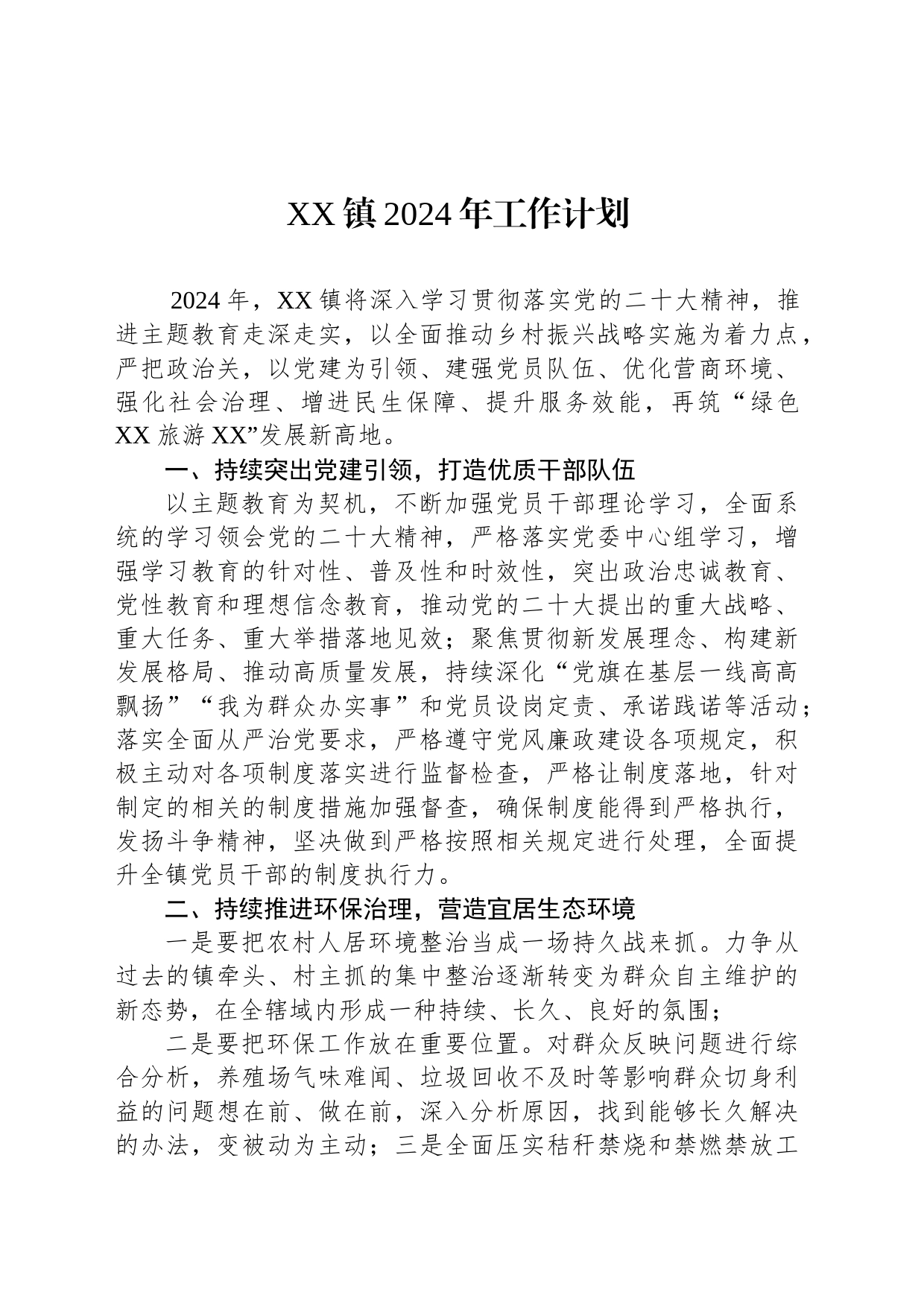 XX镇2024年工作计划（20231212）_第1页