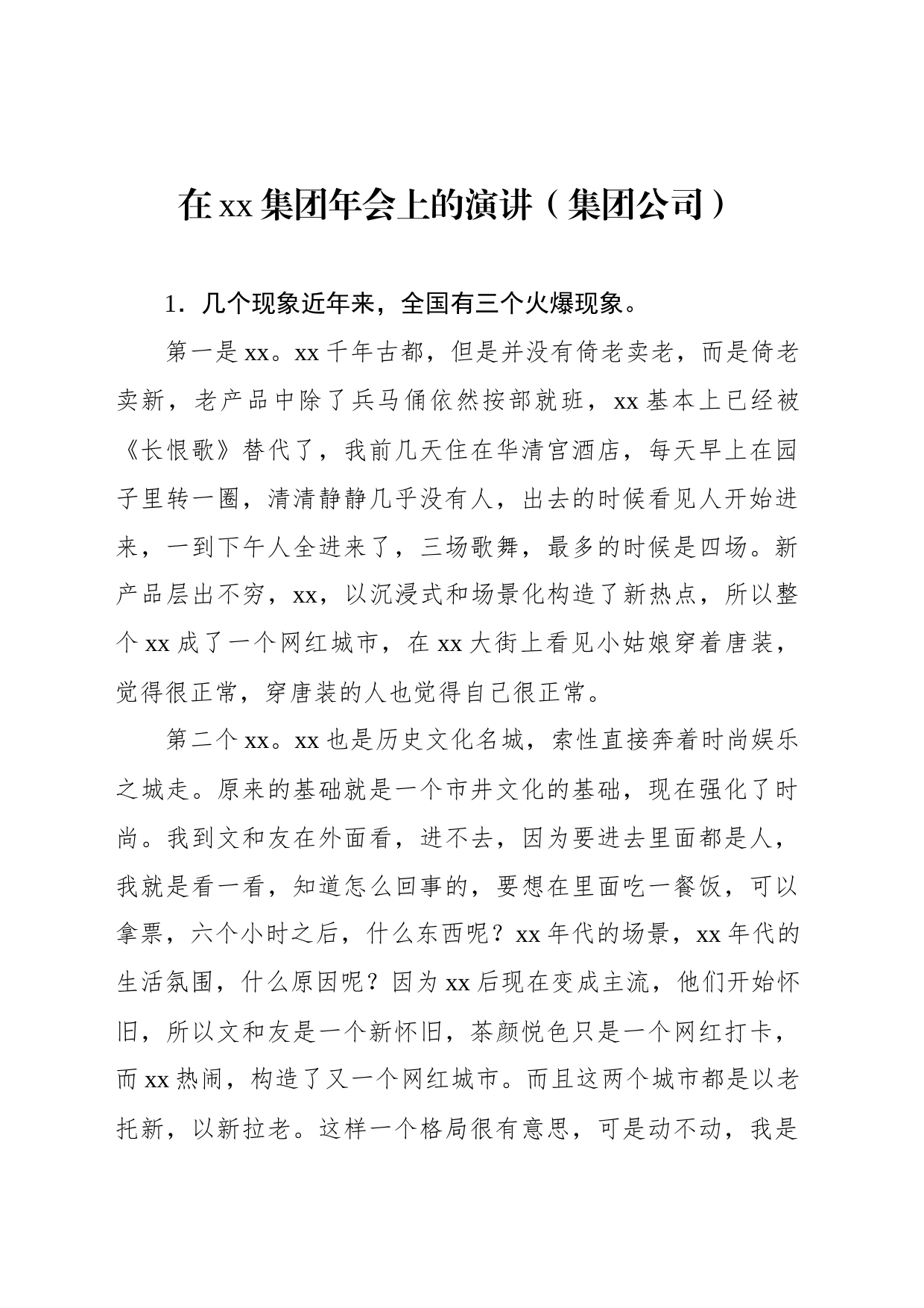 在xx集团年会上的演讲（集团公司）_第1页