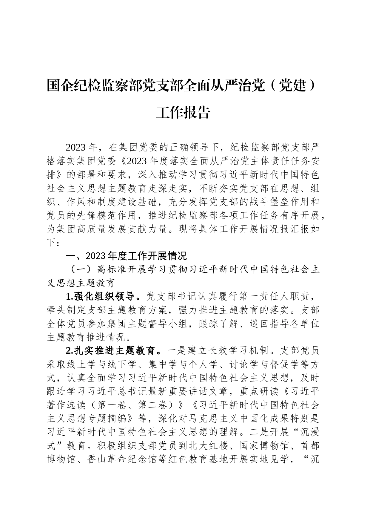 国企纪检监察部党支部全面从严治党（党建）工作报告_第1页