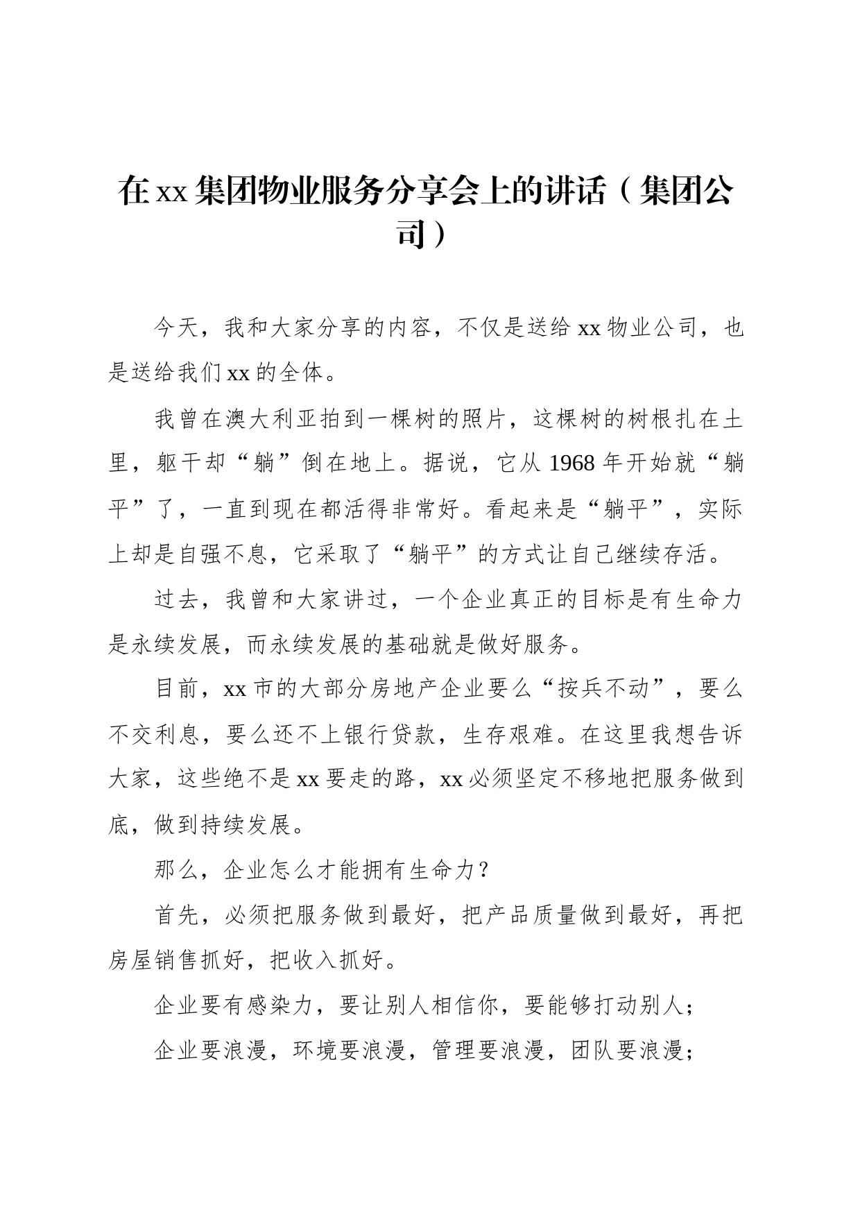 在xx集团物业服务分享会上的讲话（集团公司）_第1页