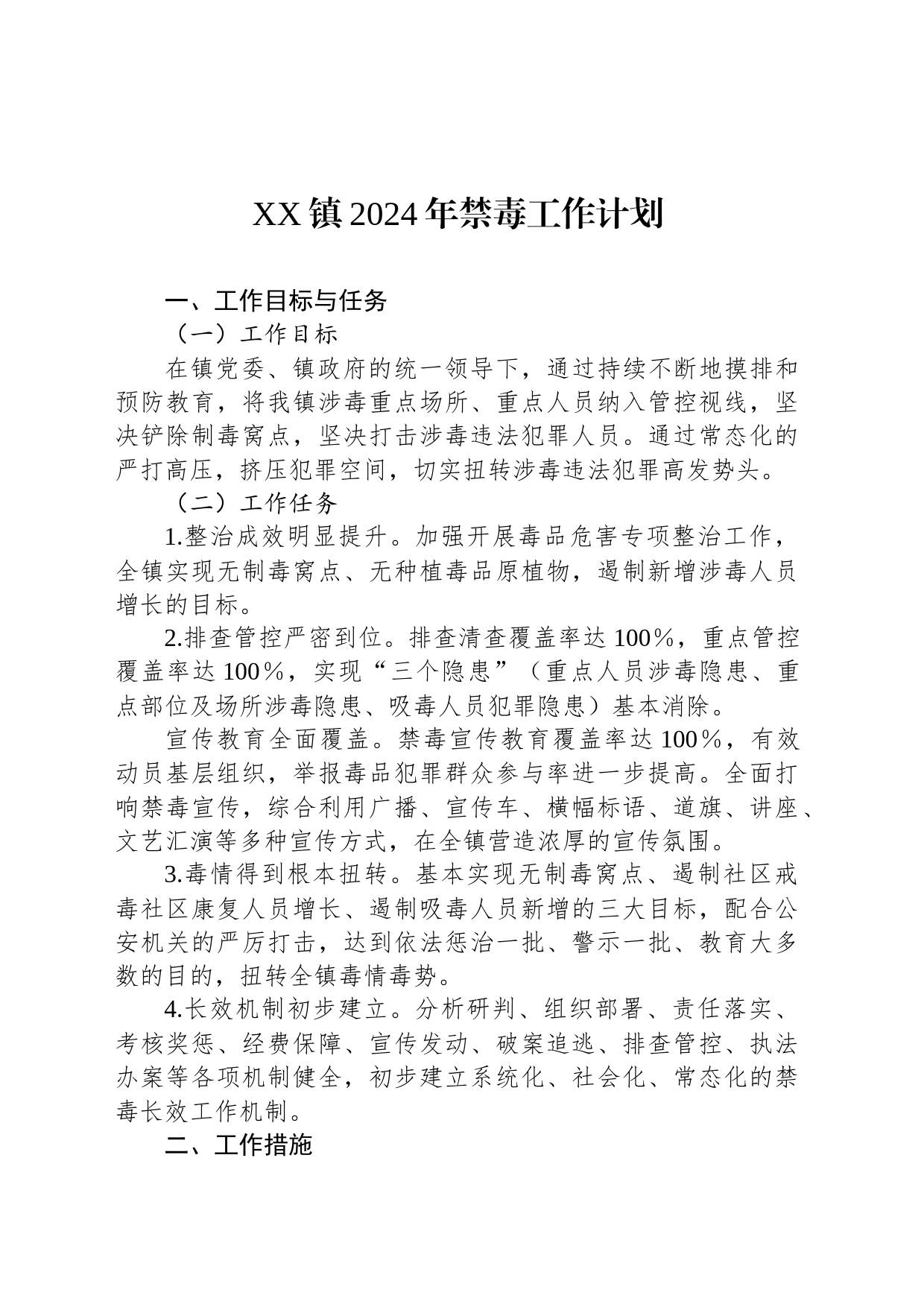 XX镇2024年禁毒工作计划_第1页