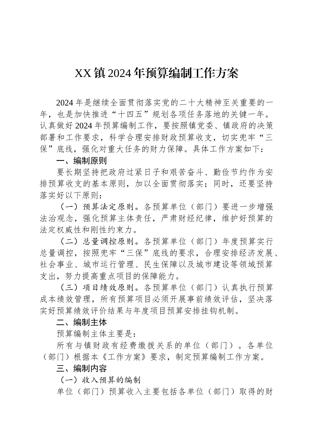 XX镇2024年预算编制工作方案_第1页