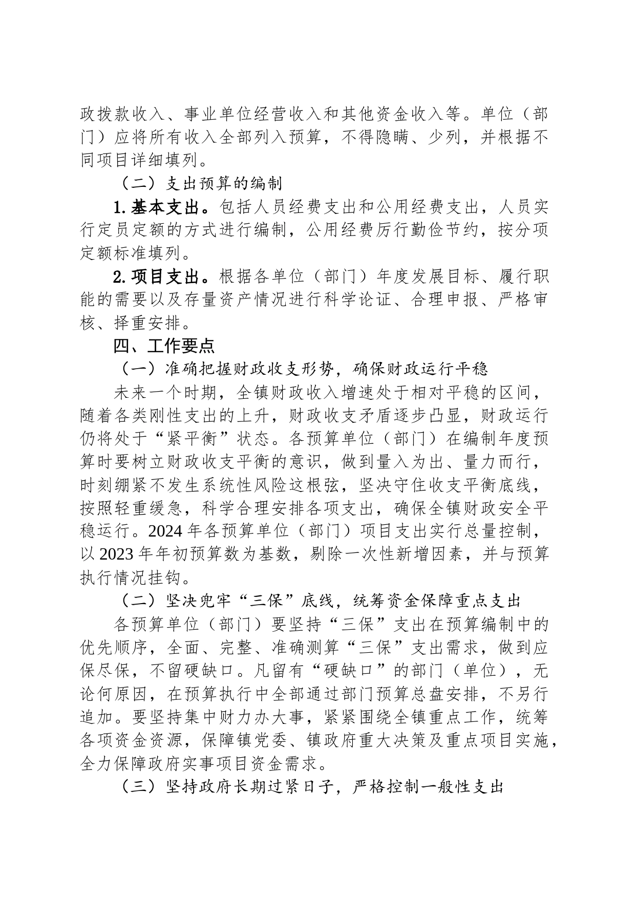 XX镇2024年预算编制工作方案_第2页