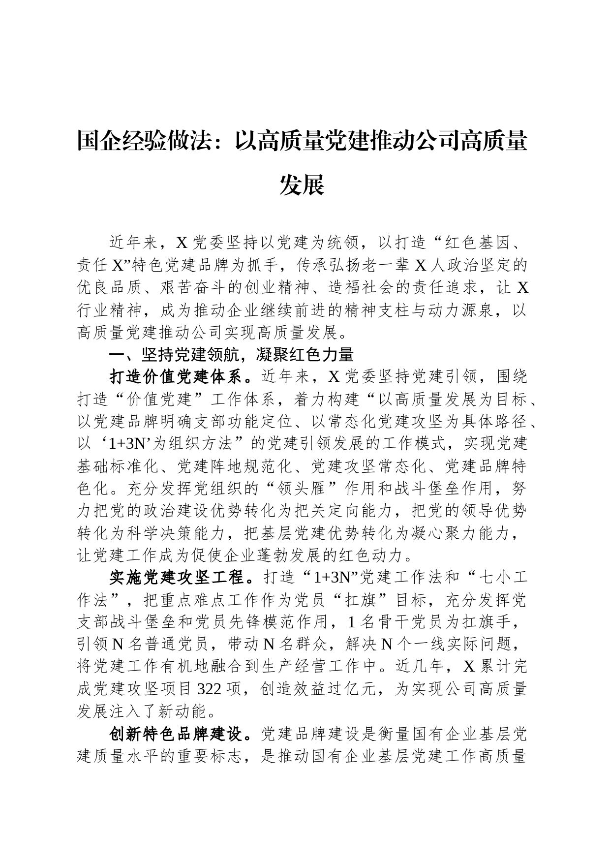 国企经验做法：以高质量党建推动公司高质量发展_第1页