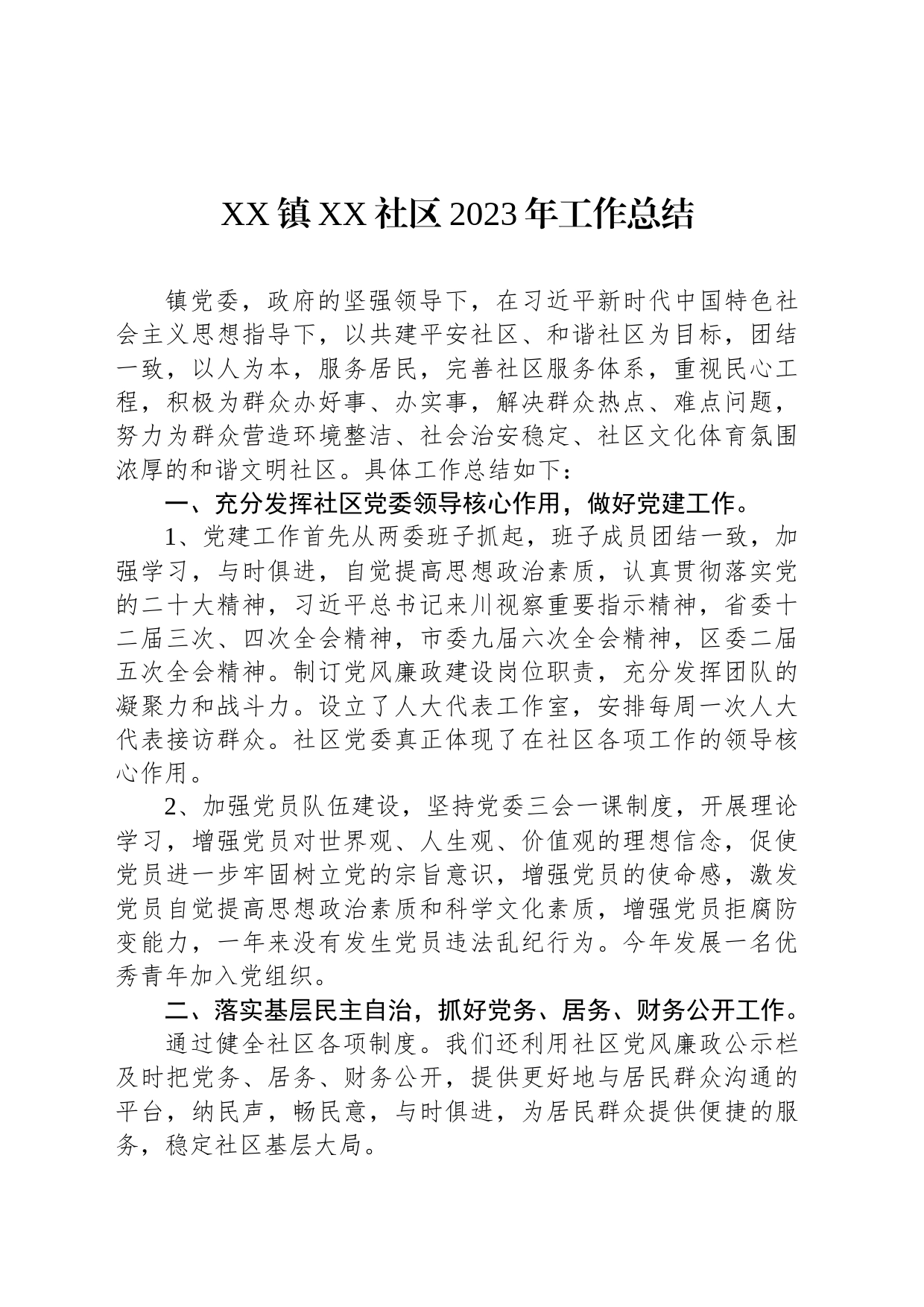 XX镇XX社区2023年工作总结(20231225)_第1页